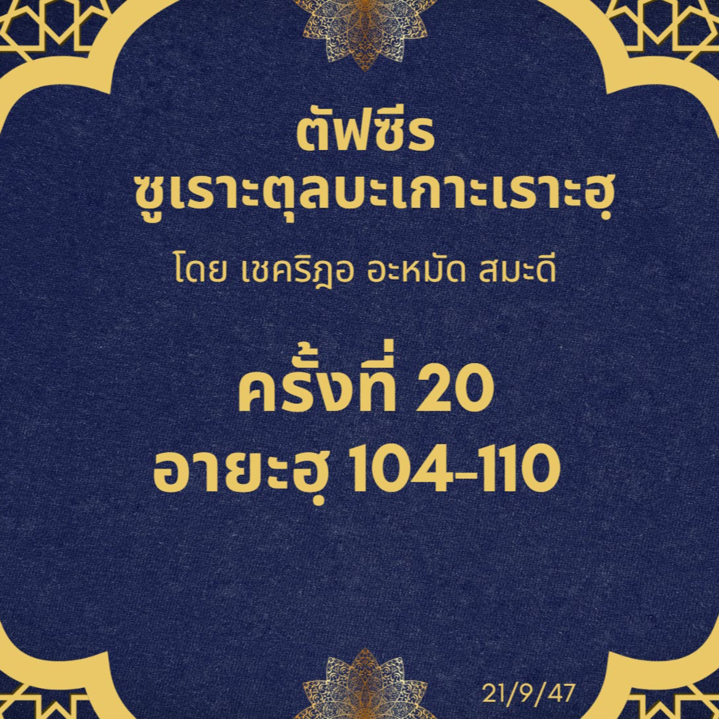 ซูเราะตุลบะเกาะเราะฮฺ 20 (อายะฮฺที่ 104-110)  episode artwork