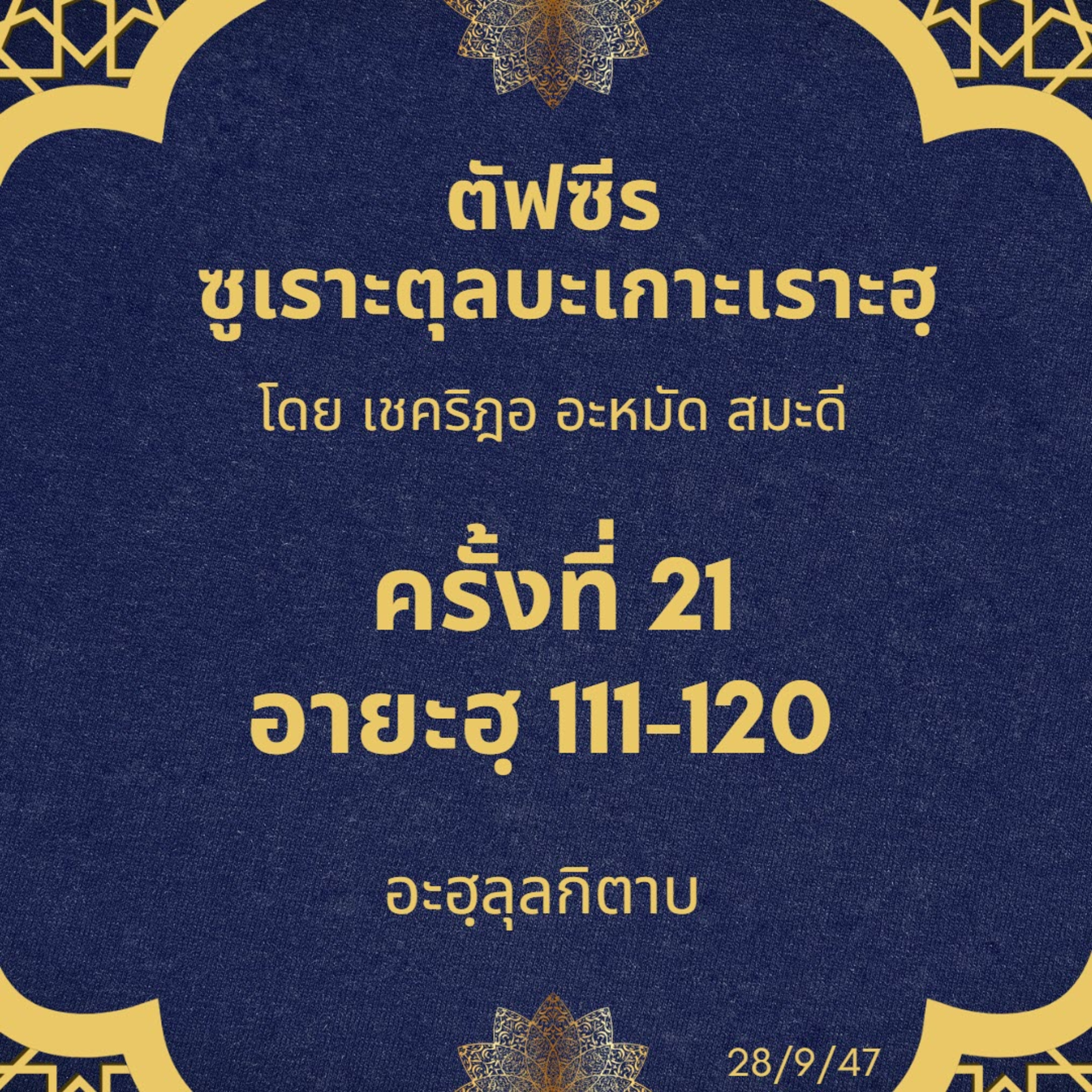 ซูเราะตุลบะเกาะเราะฮฺ 21 (อายะฮฺที่ 111-120 อะฮฺลุลกิตาบ) episode artwork