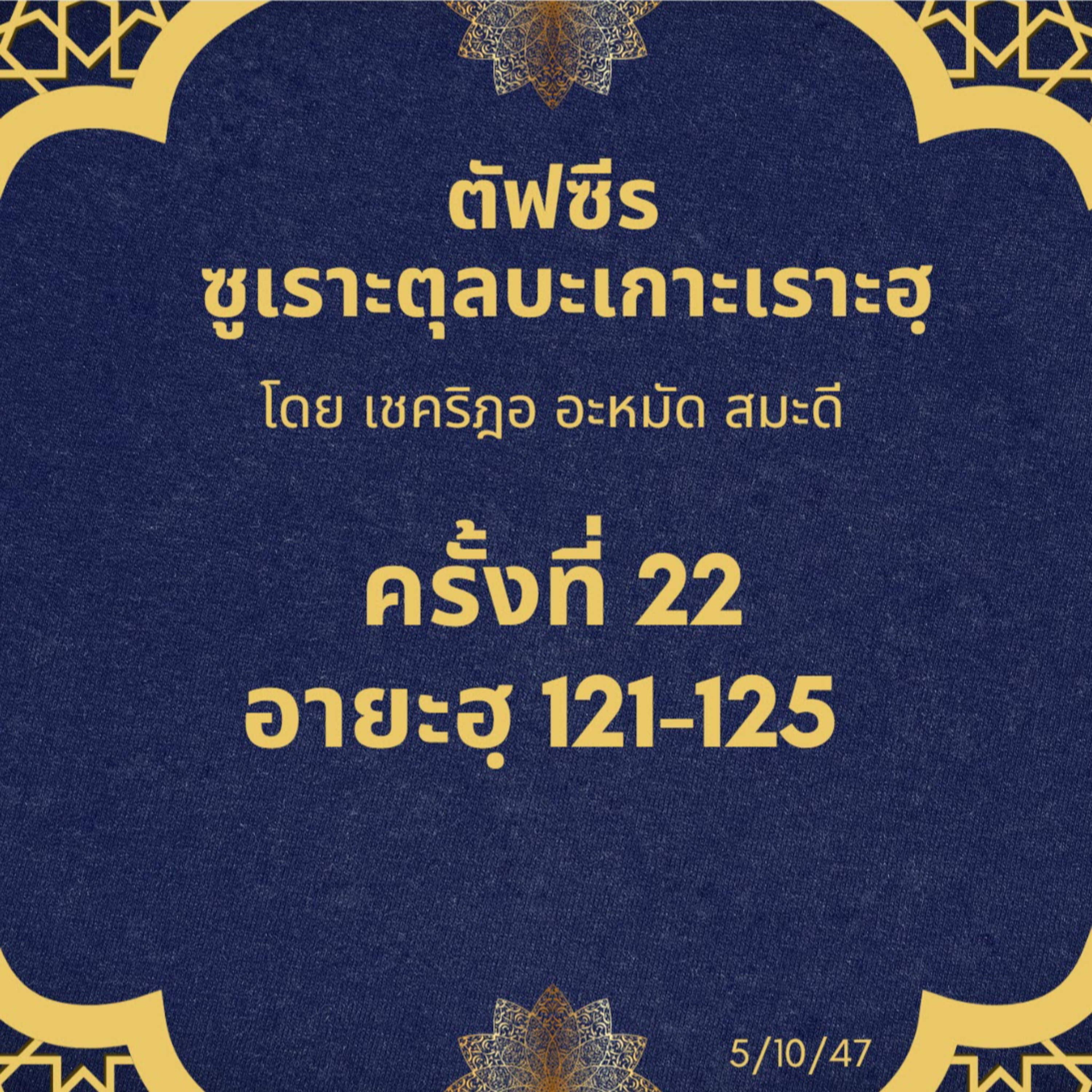 ซูเราะตุลบะเกาะเราะฮฺ 22 (อายะฮฺที่ 121-125) episode artwork