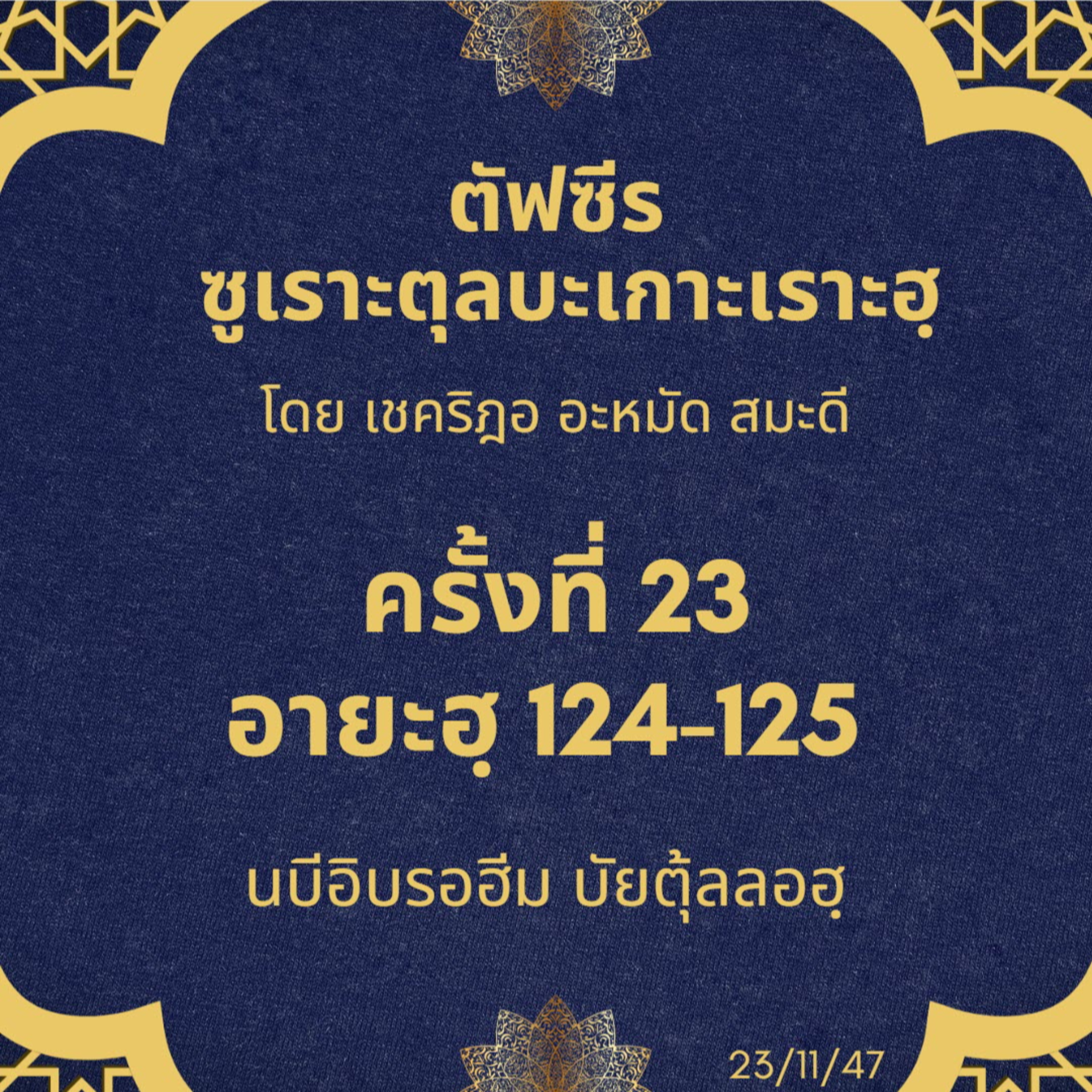 ซูเราะตุลบะเกาะเราะฮฺ 23 (อายะฮฺที่ 124-125 นบีอิบรอฮีม บัยตุลลอฮฺ) episode artwork
