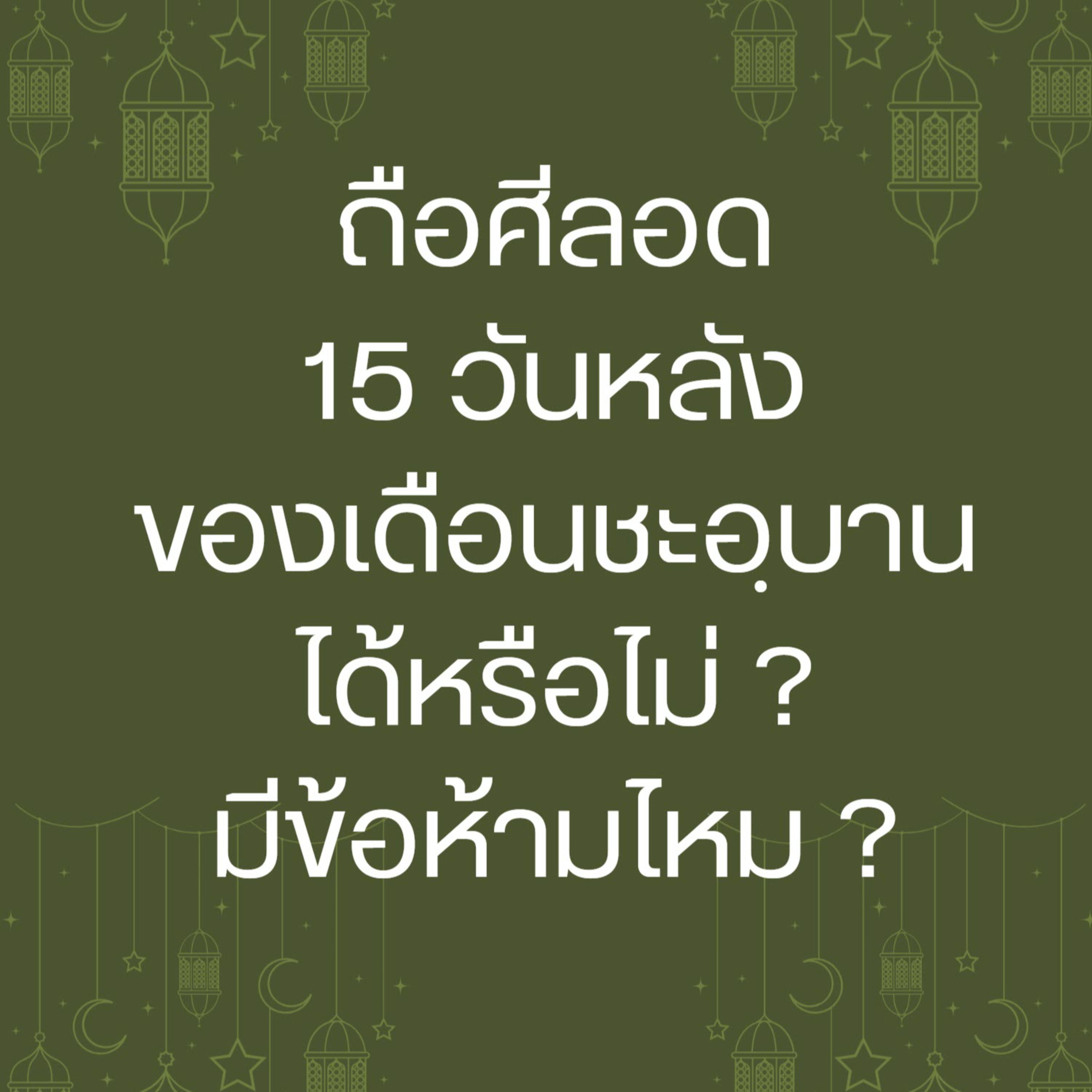 QA การถือศีลอดสิบห้าวันหลังของเดือนชะอฺบาน มักรูหฺหรือไม่ episode artwork
