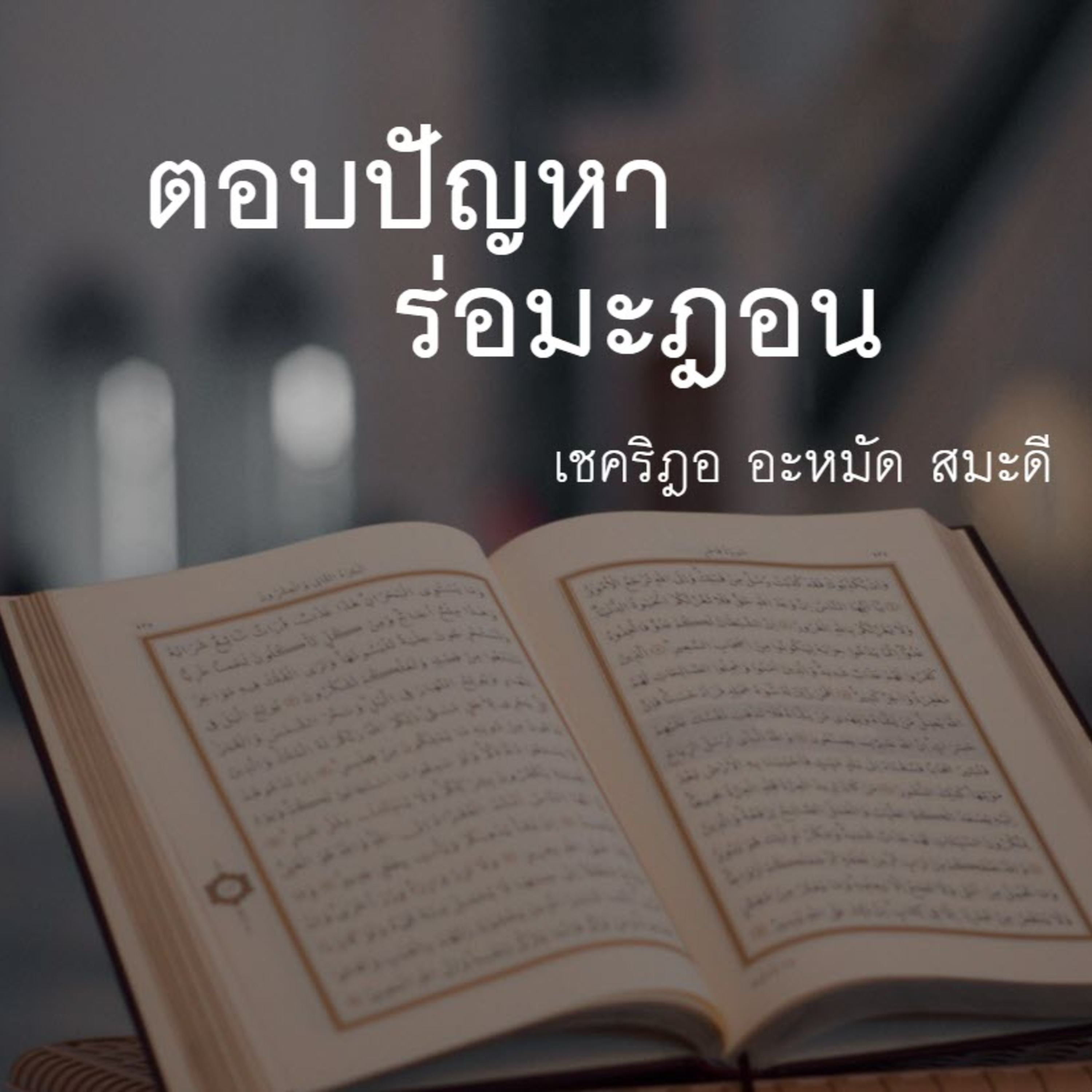 ตอบปัญหาร่อมะฎอน  episode artwork