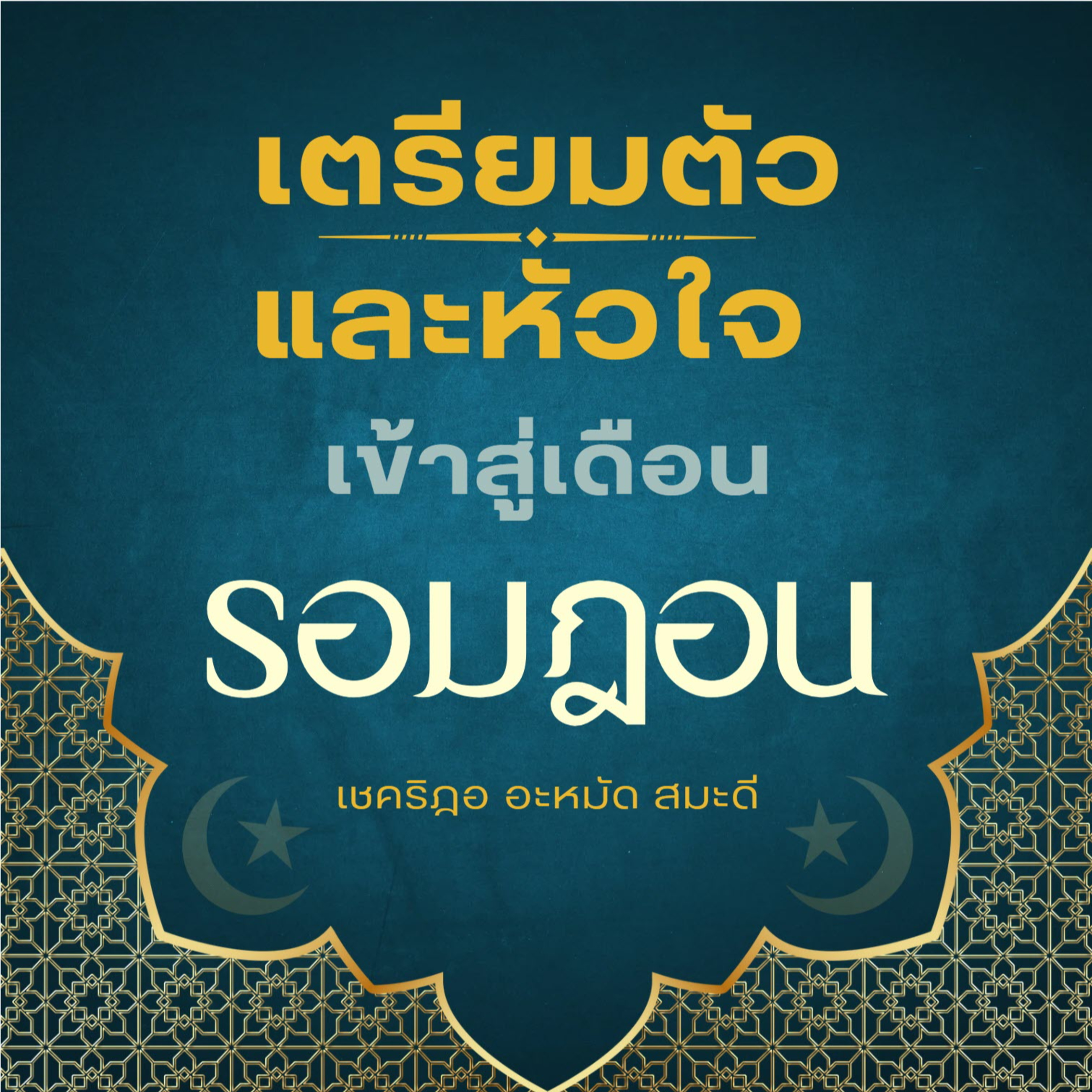 เตรียมตัวและหัวใจเข้าสู่เดือนร่อมะฎอน episode artwork