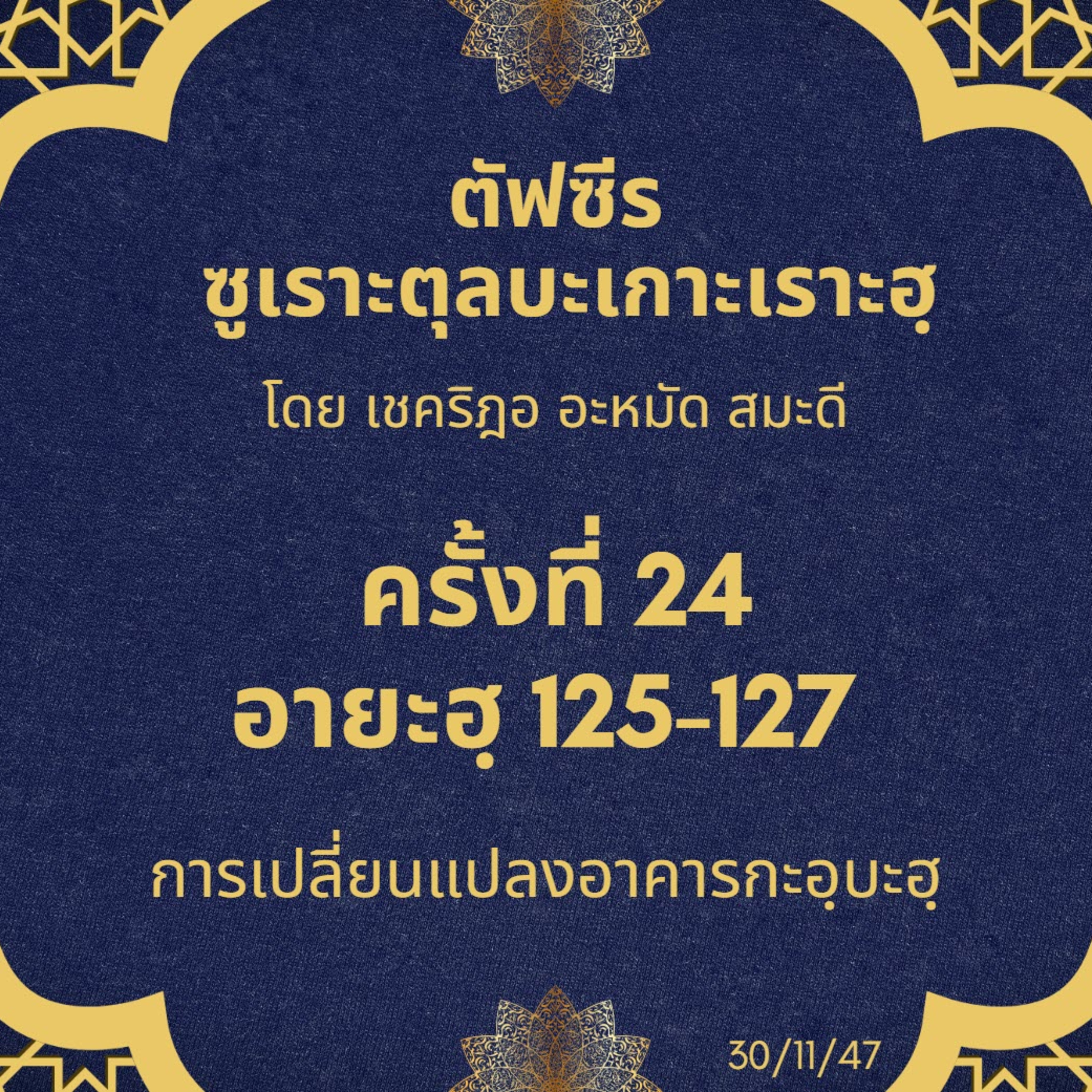 ซูเราะตุลบะเกาะเราะฮฺ 24 (อายะฮฺที่ 125-127 กะอฺบะฮฺ) episode artwork