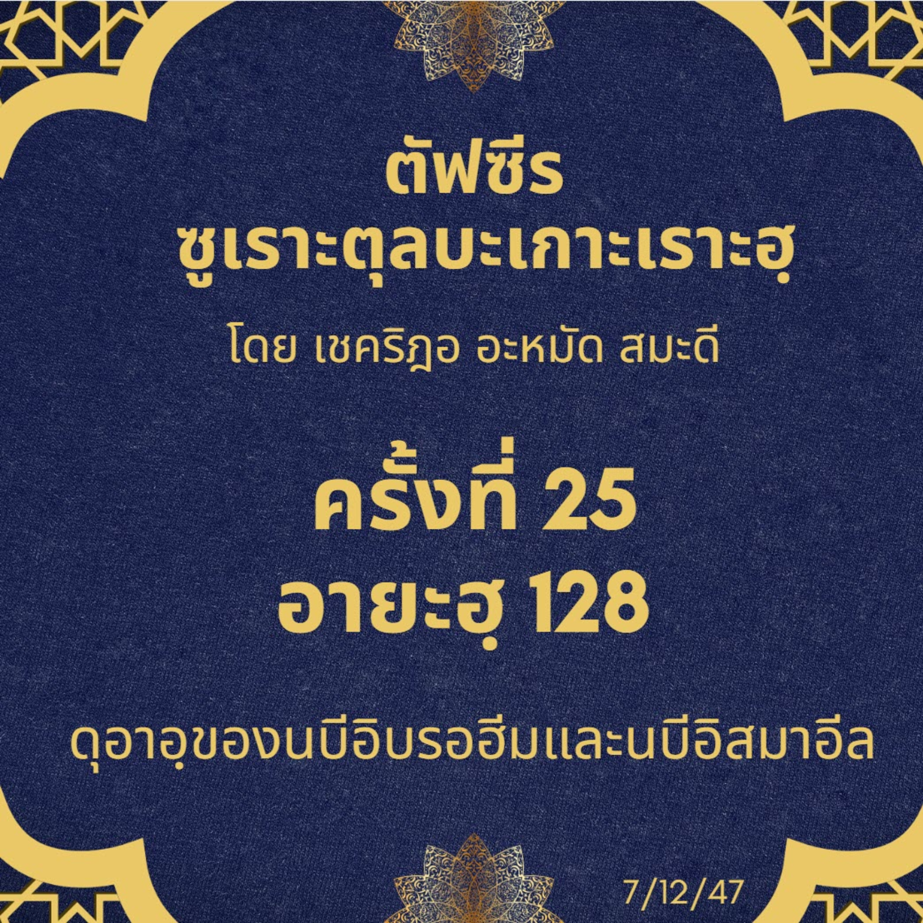 ซูเราะตุลบะเกาะเราะฮฺ 25 (อายะฮฺที่ 128) ดุอาอฺของนบีอิบรอฮีมและนบีอิสมาอีล episode artwork