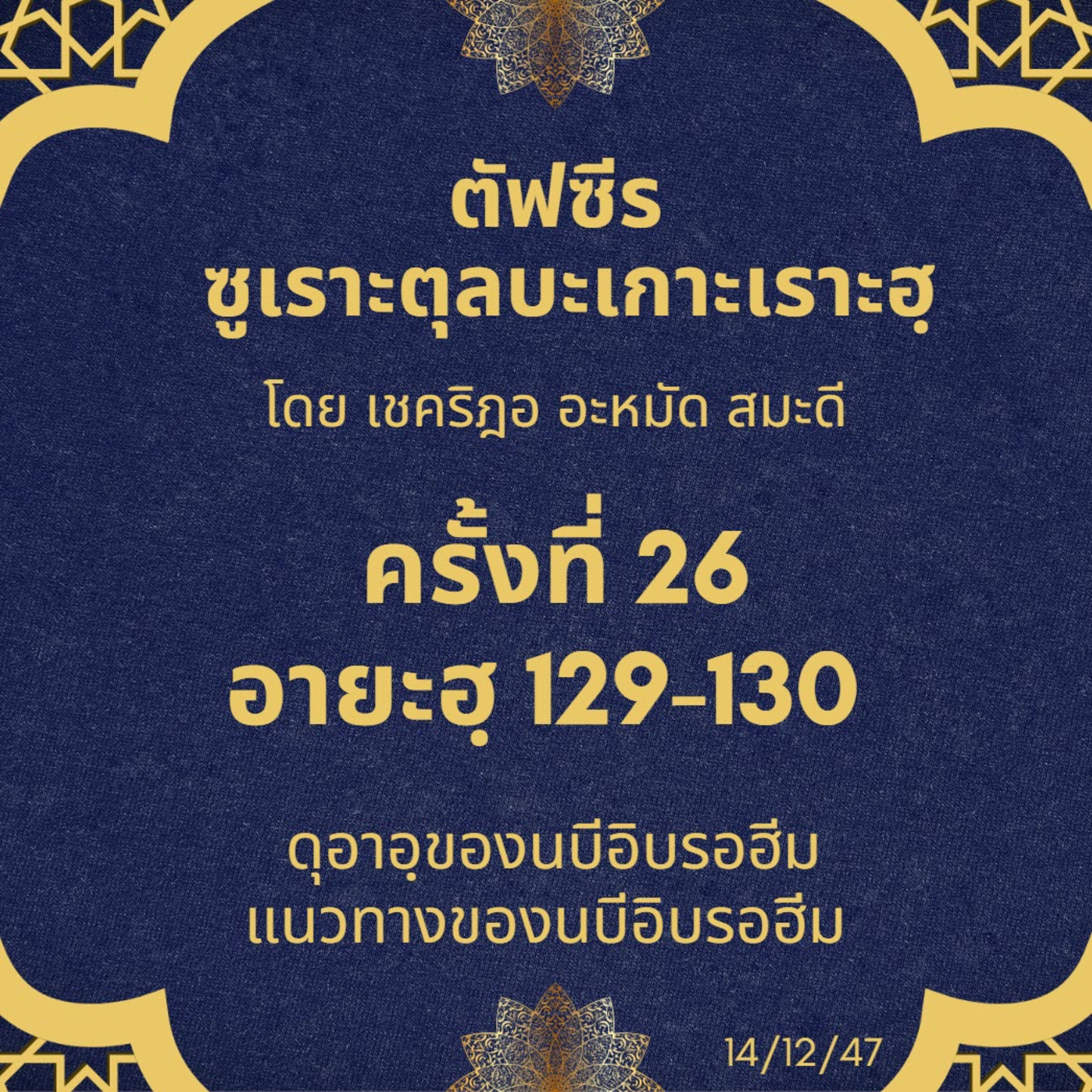 ซูเราะตุลบะเกาะเราะฮฺ 26 (อายะฮฺที่ 129-130) ดุอาอฺของนบีอิบรอฮีม, แนวทางของนบีอิบรอฮีม episode artwork