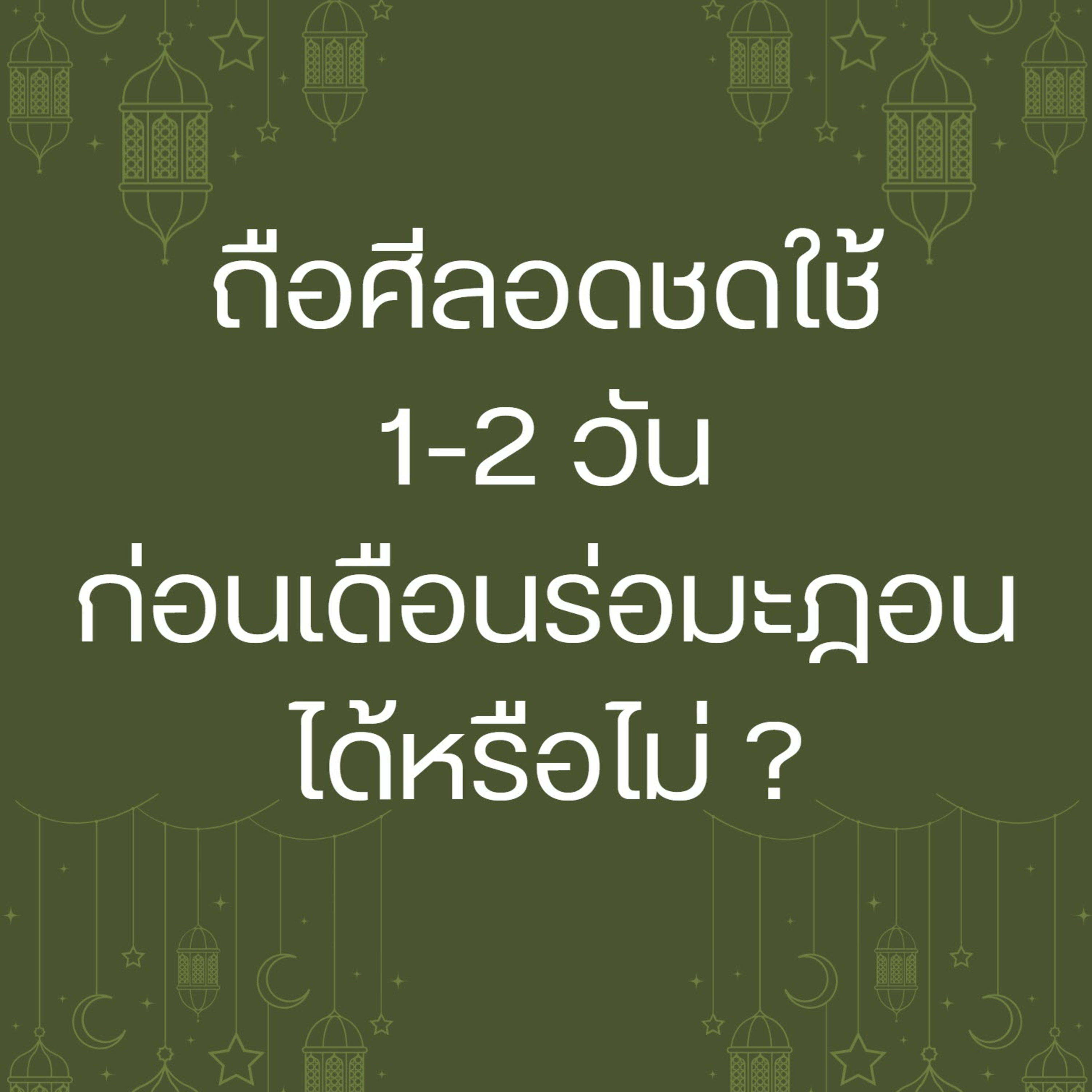 QA ถือศีลอดชดใช้ 1-2 วันก่อนรอมฎอน ได้หรือไม่ ? episode artwork