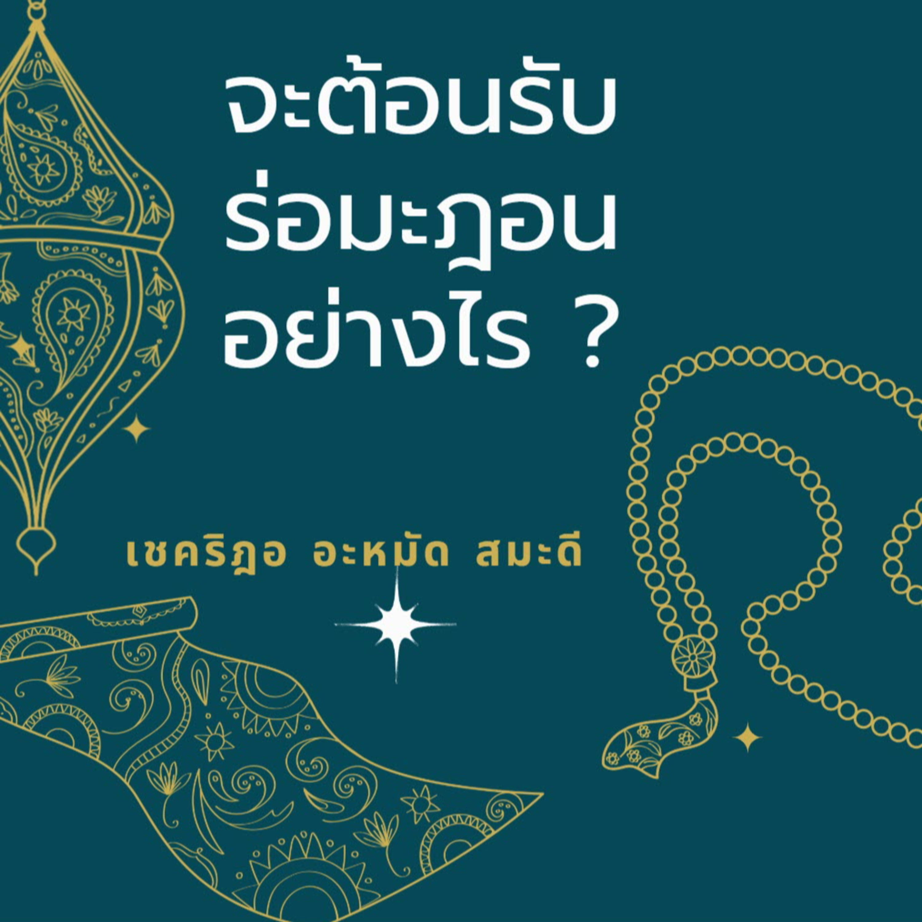 จะต้อนรับร่อมะฎอนอย่างไร ? episode artwork