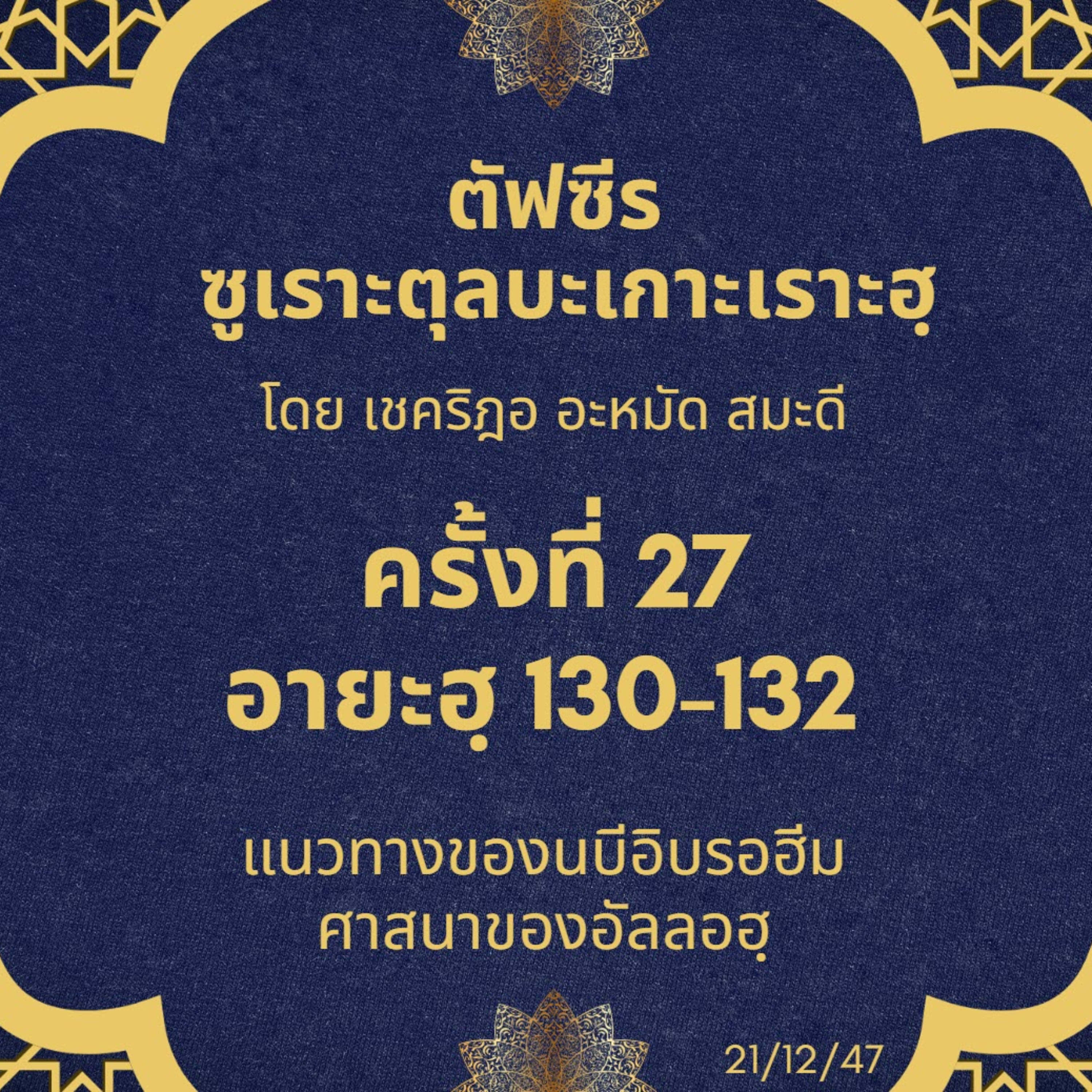 ซูเราะตุลบะเกาะเราะฮฺ 27 (อายะฮฺที่ 130-132 แนวทางของนบีอิบรอฮีม) episode artwork