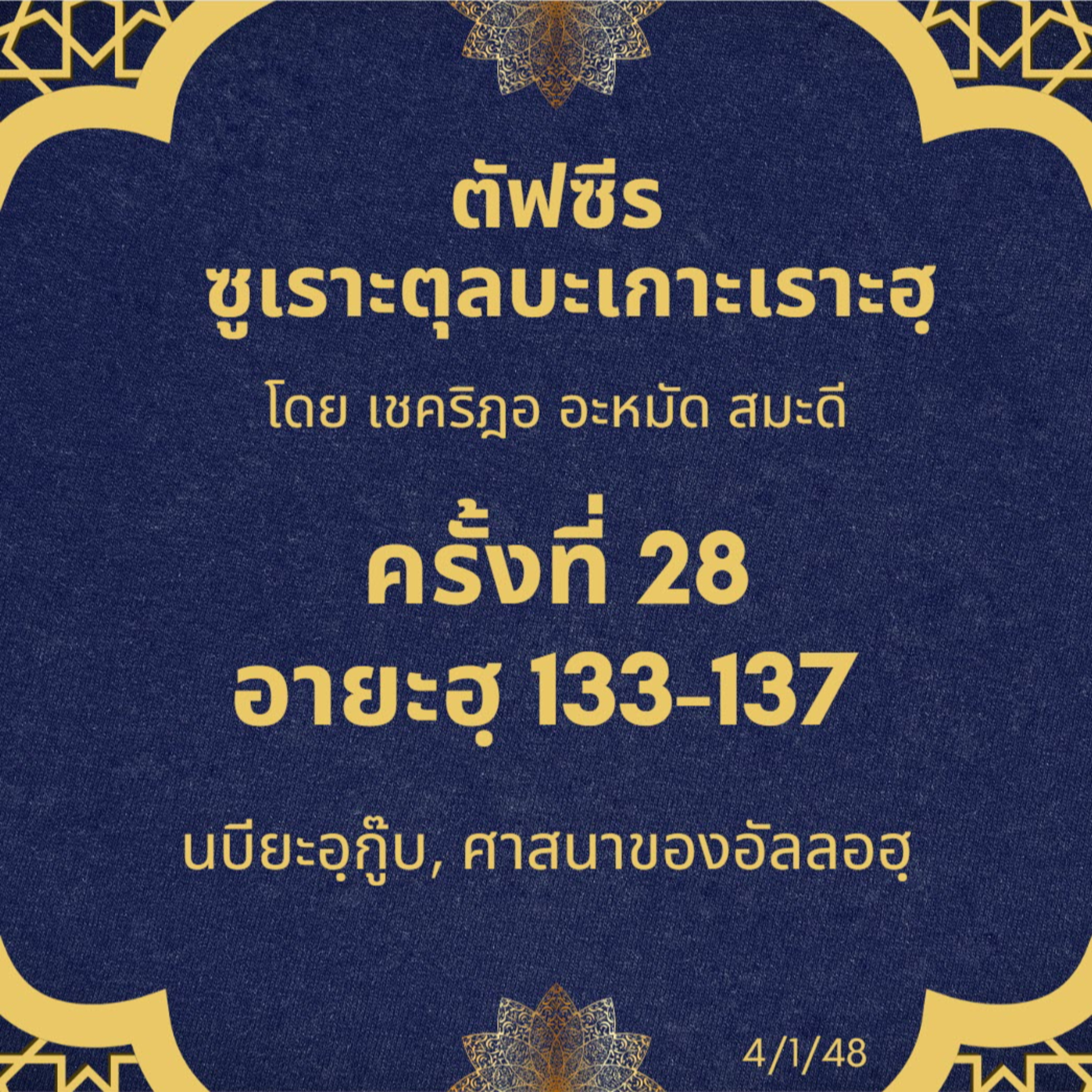 ซูเราะตุลบะเกาะเราะฮฺ 28 (อายะฮฺที่ 133-137 ศาสนาของอัลลอฮฺ) episode artwork