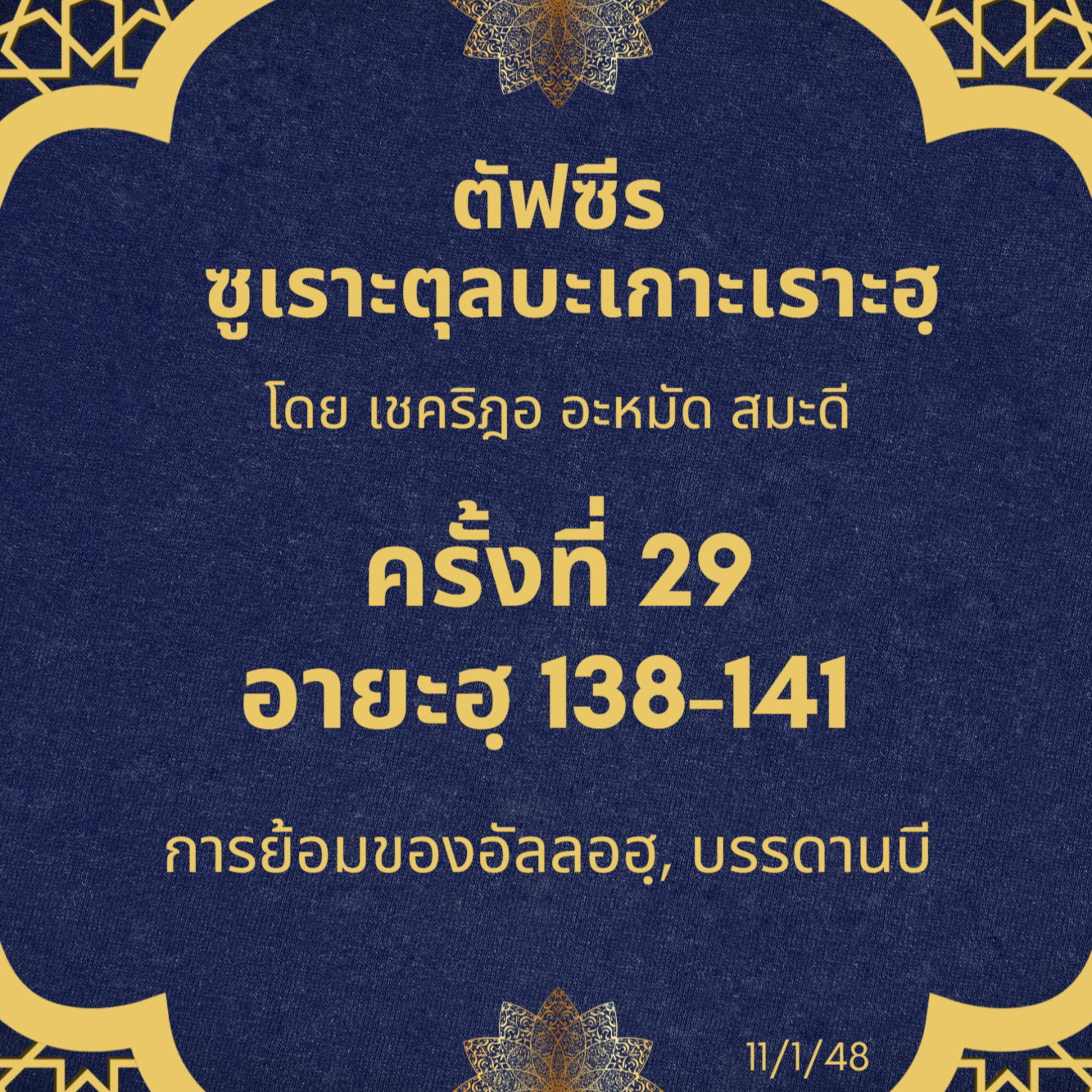 ซูเราะตุลบะเกาะเราะฮฺ 29 (อายะฮฺที่ 138-141) episode artwork