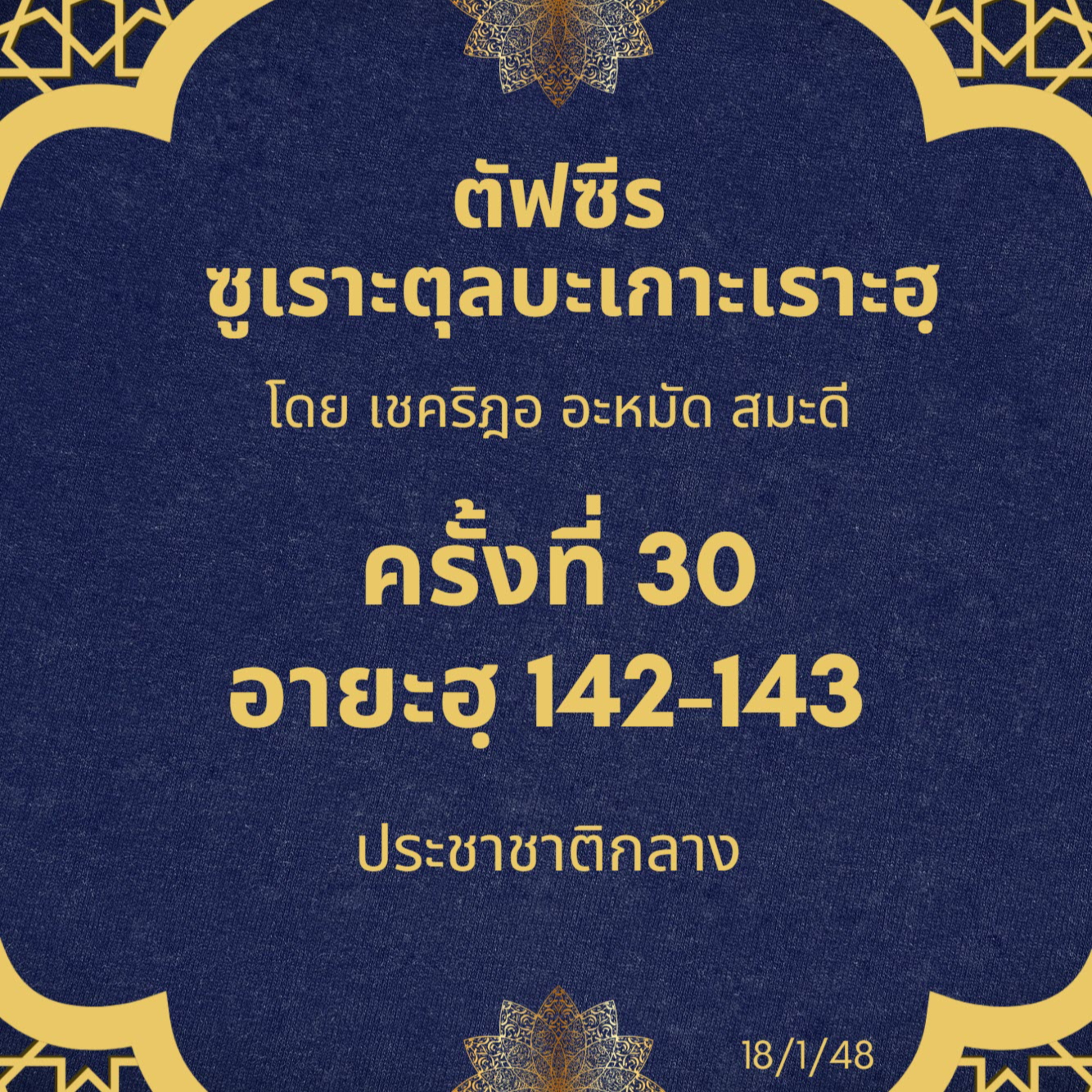 ซูเราะตุลบะเกาะเราะฮฺ 30 (อายะฮฺที่ 142-143 ประชาชาติกลาง) episode artwork