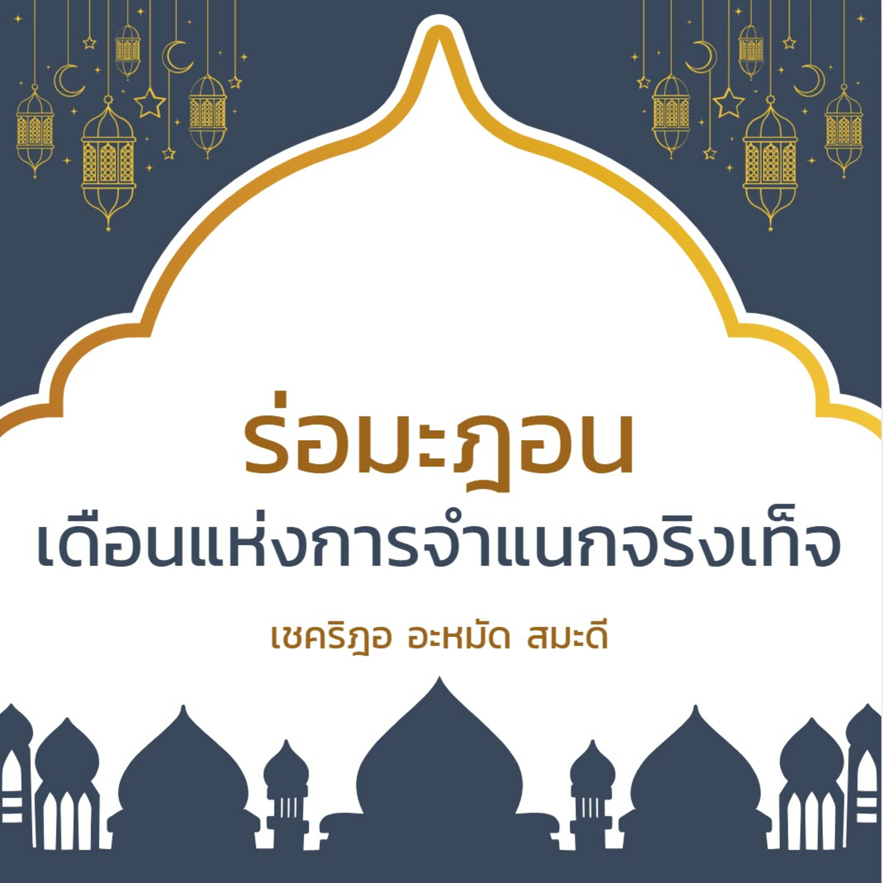 ร่อมะฎอนเดือนแห่งการจำแนก จริง-เท็จ (คุฏบะฮฺ) episode artwork