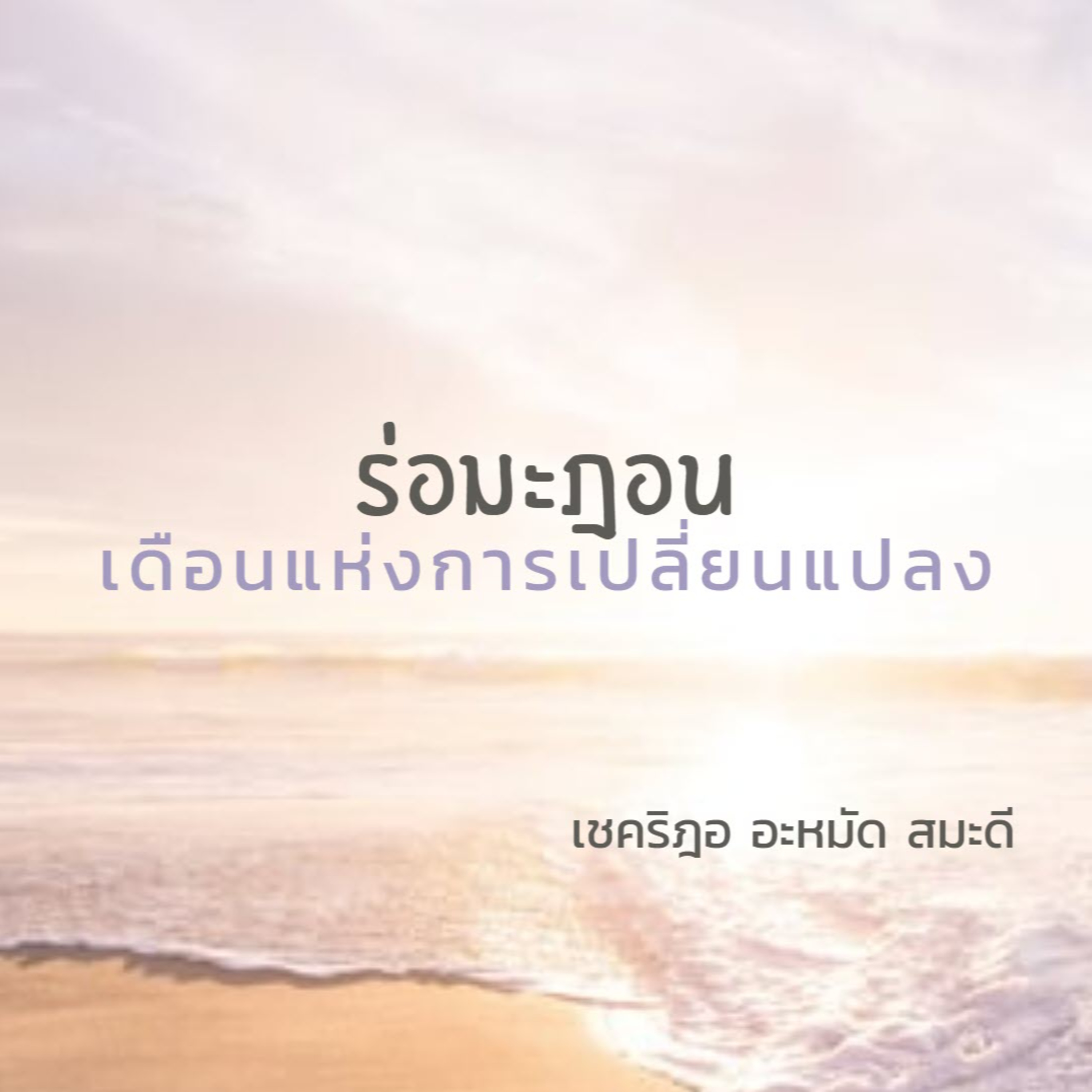 ร่อมะฎอน...เดือนแห่งการเปลี่ยนแปลง episode artwork