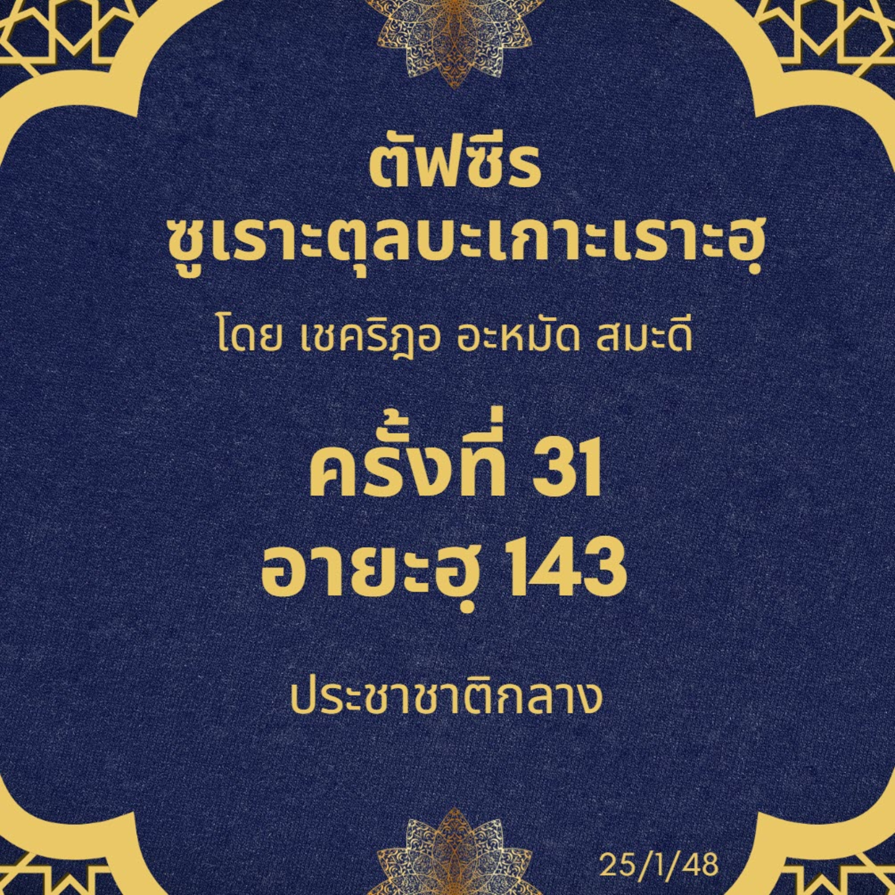 ซูเราะตุลบะเกาะเราะฮฺ 31 (อายะฮฺที่ 143 ประชาชาติกลาง) episode artwork