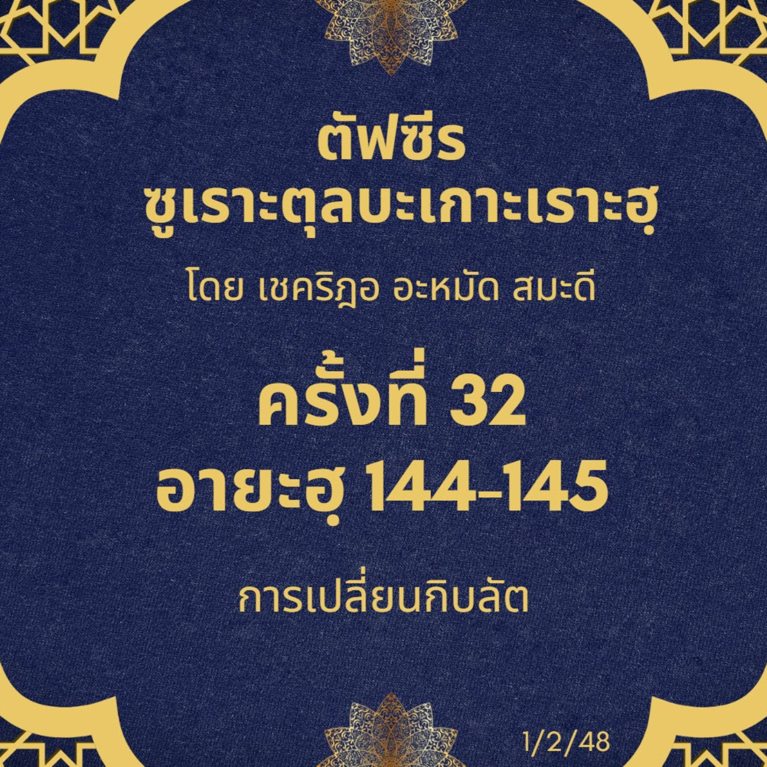 ซูเราะตุลบะเกาะเราะฮฺ 32 (อายะฮฺที่ 144-145) การเปลี่ยนกิบลัต episode artwork