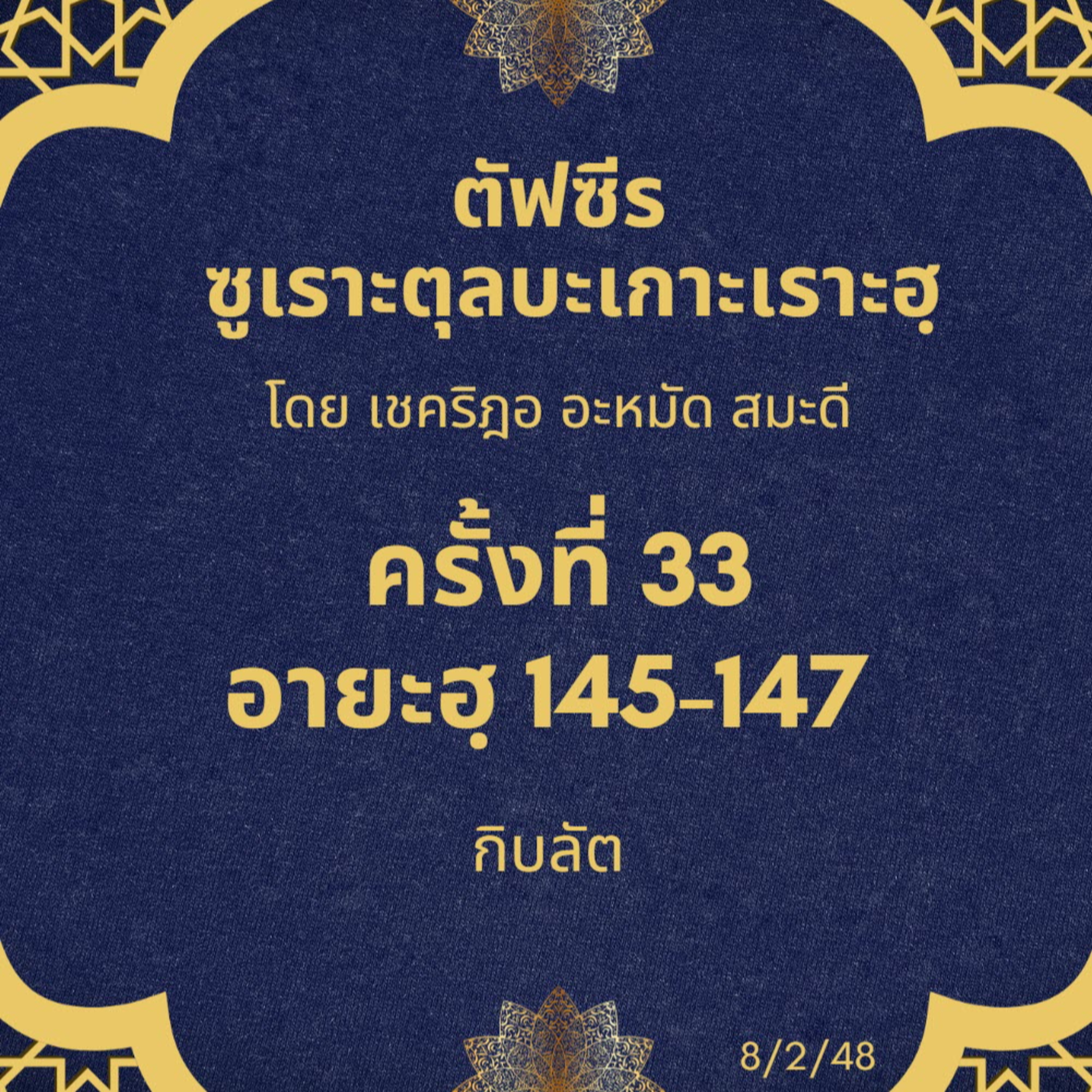ซูเราะตุลบะเกาะเราะฮฺ 33 (อายะฮฺที่ 145-147 กิบลัต) episode artwork