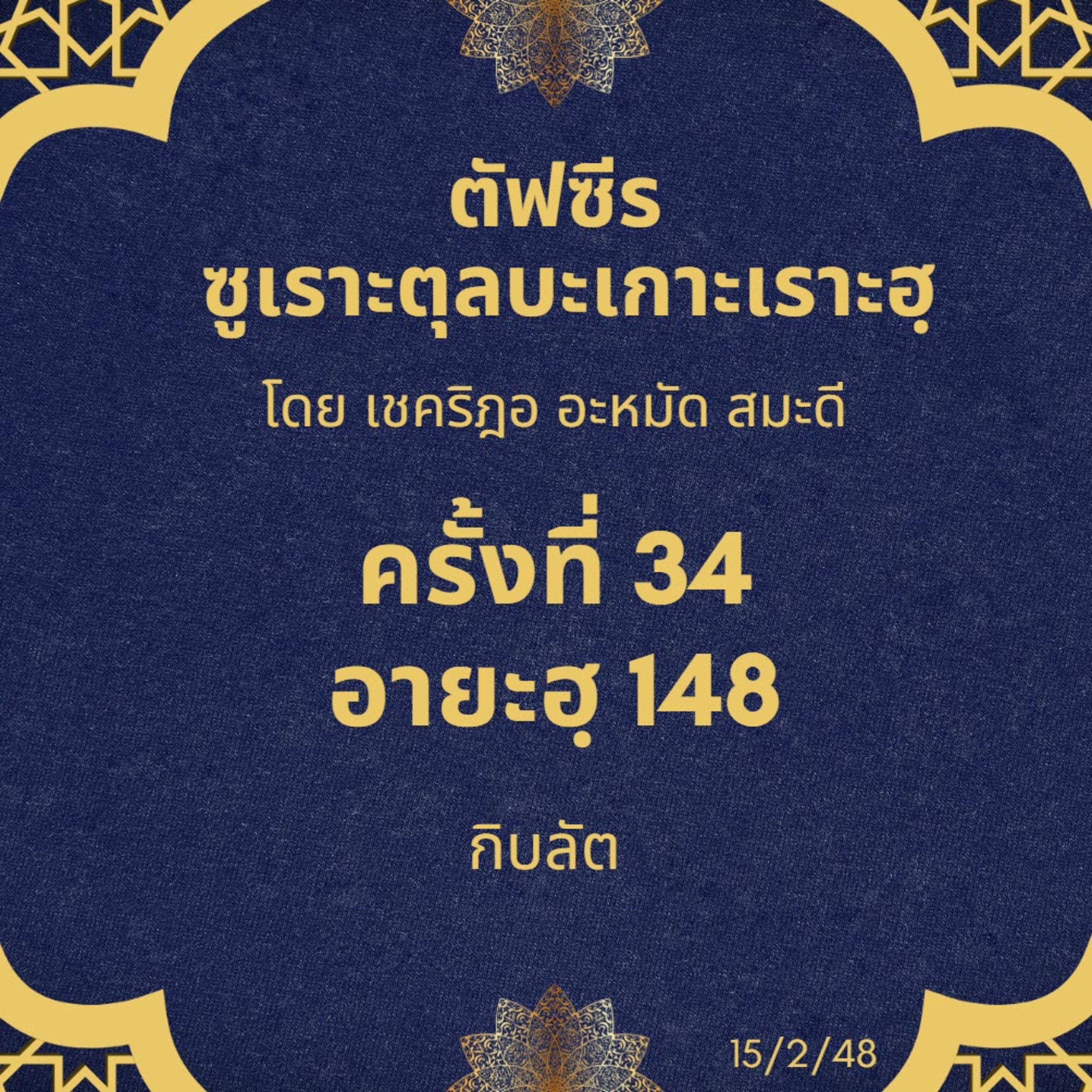 ซูเราะตุลบะเกาะเราะฮฺ 34 (อายะฮฺที่ 148 กิบลัต) episode artwork