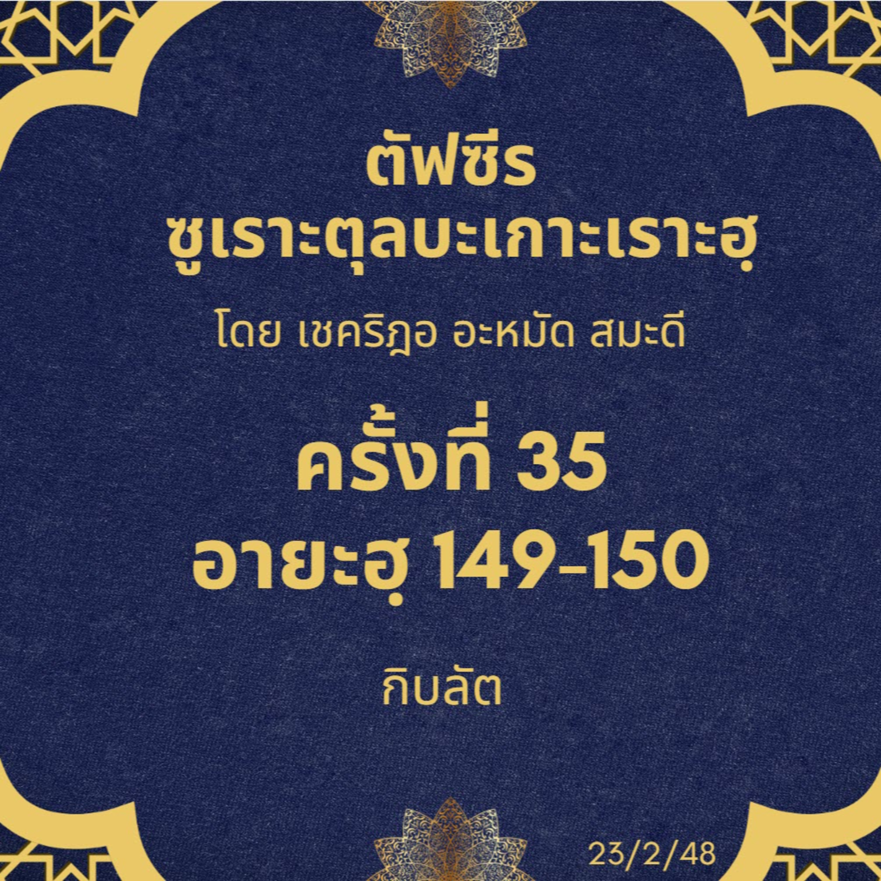 ซูเราะตุลบะเกาะเราะฮฺ 35 (อายะฮฺที่ 149-150 กิบลัต) episode artwork