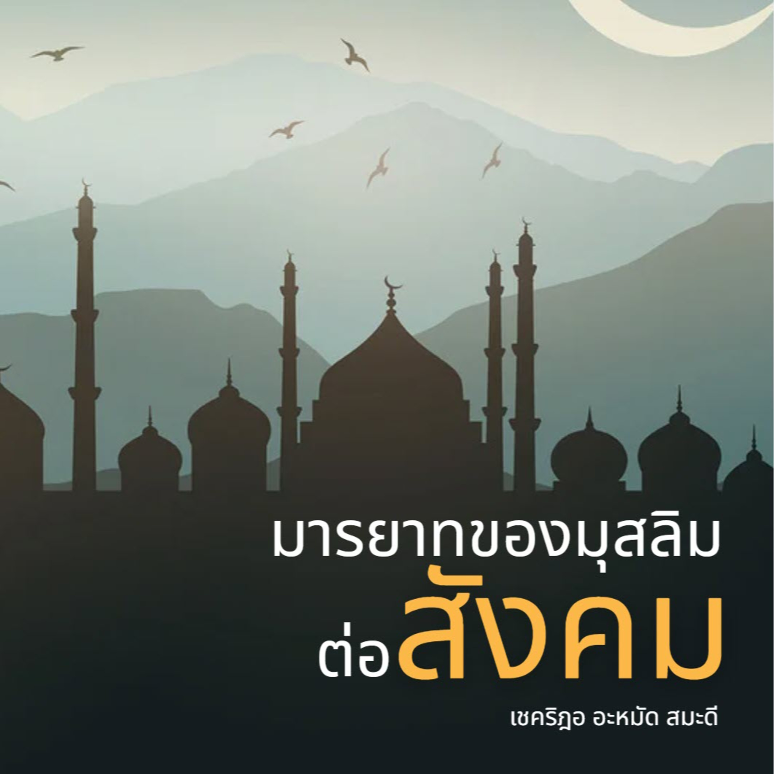มารยาทของมุสลิมต่อสังคม episode artwork
