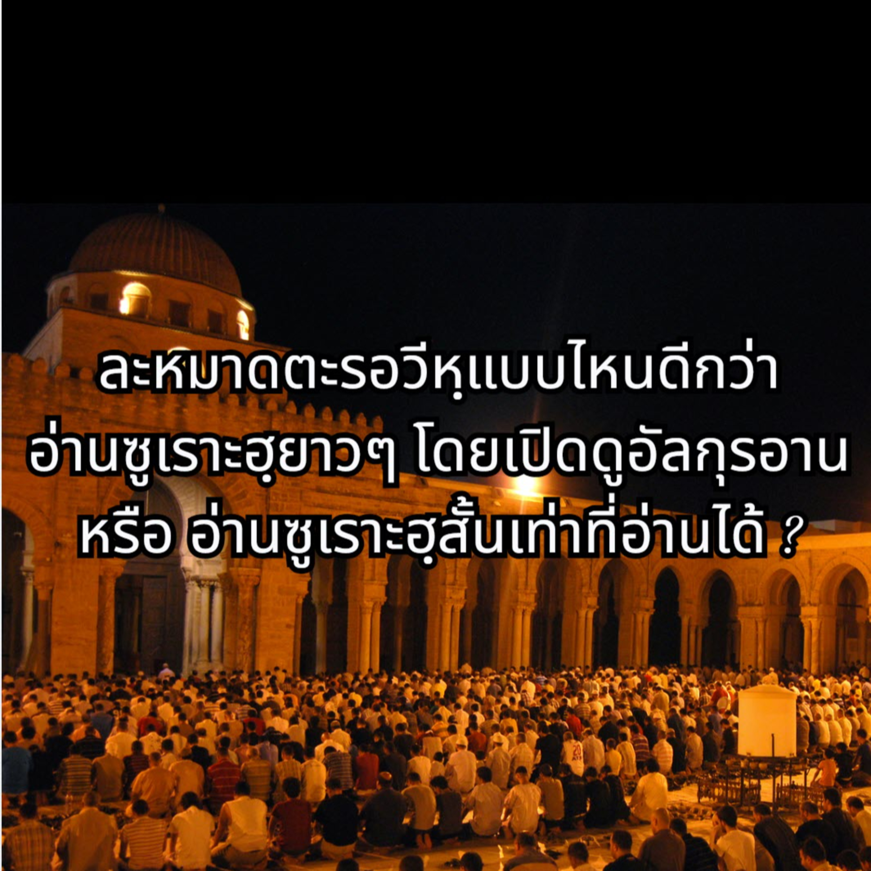 QA ละหมาดตะรอวีหฺ เปิดอัลกุรอานอ่านซูเราะฮฺหรืออ่านซูเราะฮฺสั้นเท่าที่ได้ดีกว่า ? episode artwork