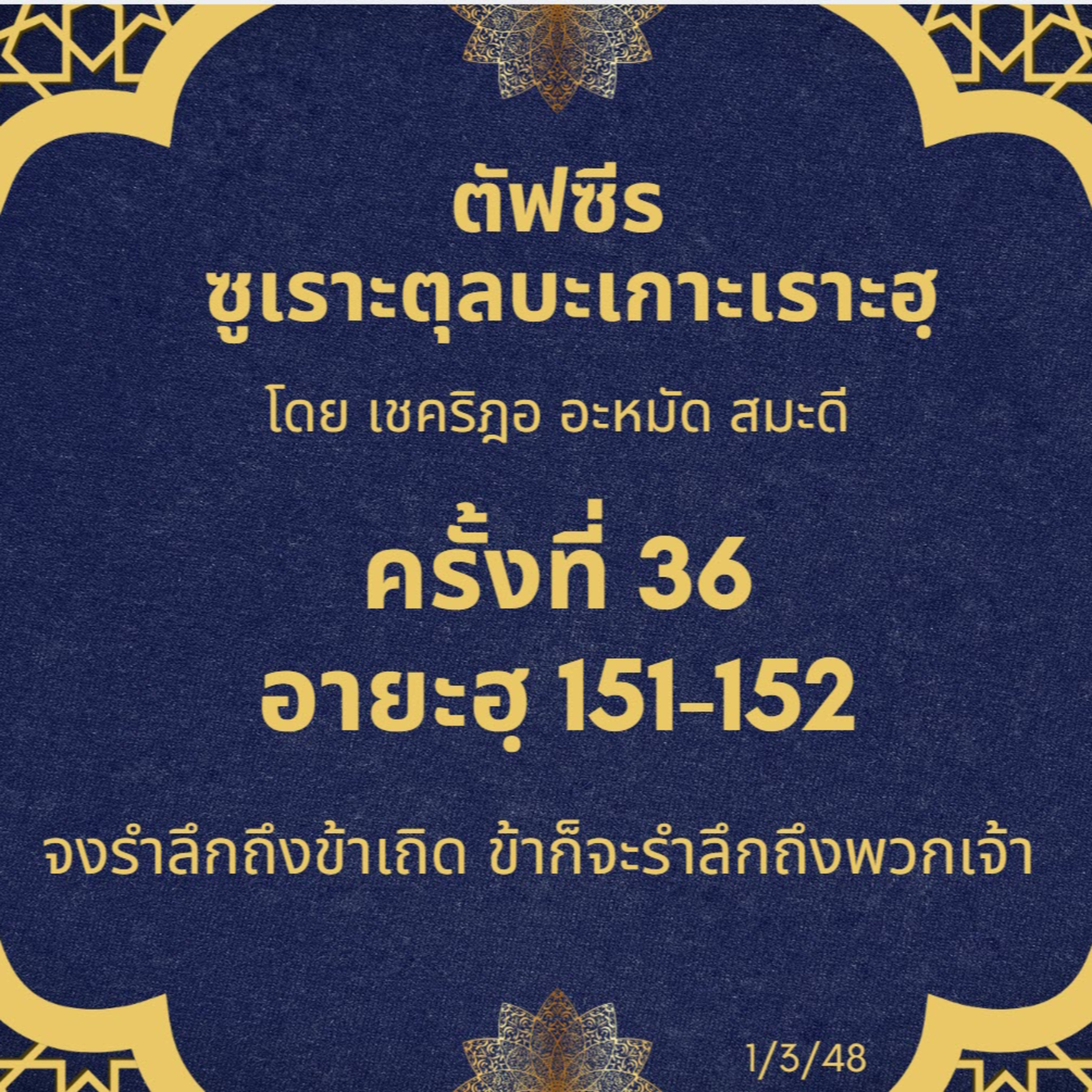 ซูเราะตุลบะเกาะเราะฮฺ 36 (อายะฮฺที่ 151-152) จงรำลึกถึงข้าเถิด ข้าก็จะรำลึกถึงพวกเจ้า  episode artwork