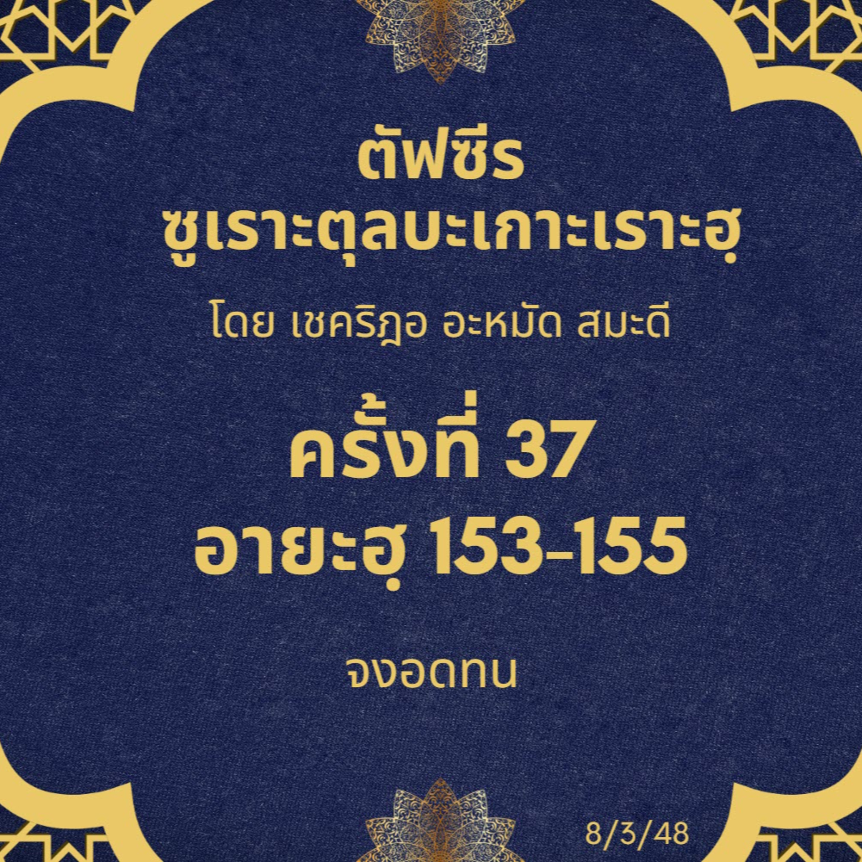 ซูเราะตุลบะเกาะเราะฮฺ 37 (อายะฮฺที่ 153-155 จงอดทน) episode artwork