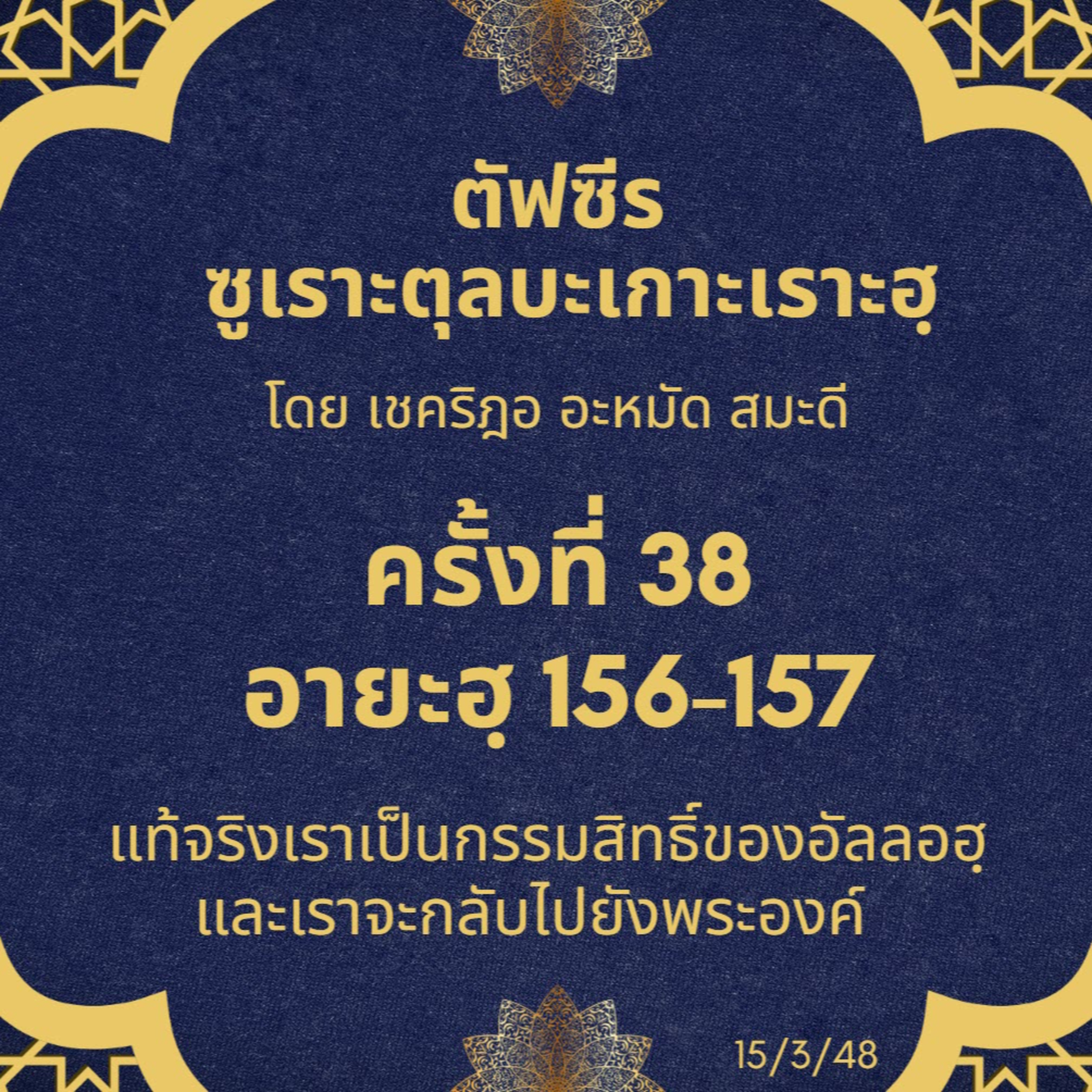 ซูเราะตุลบะเกาะเราะฮฺ 38 (อายะฮฺที่ 156-157) episode artwork