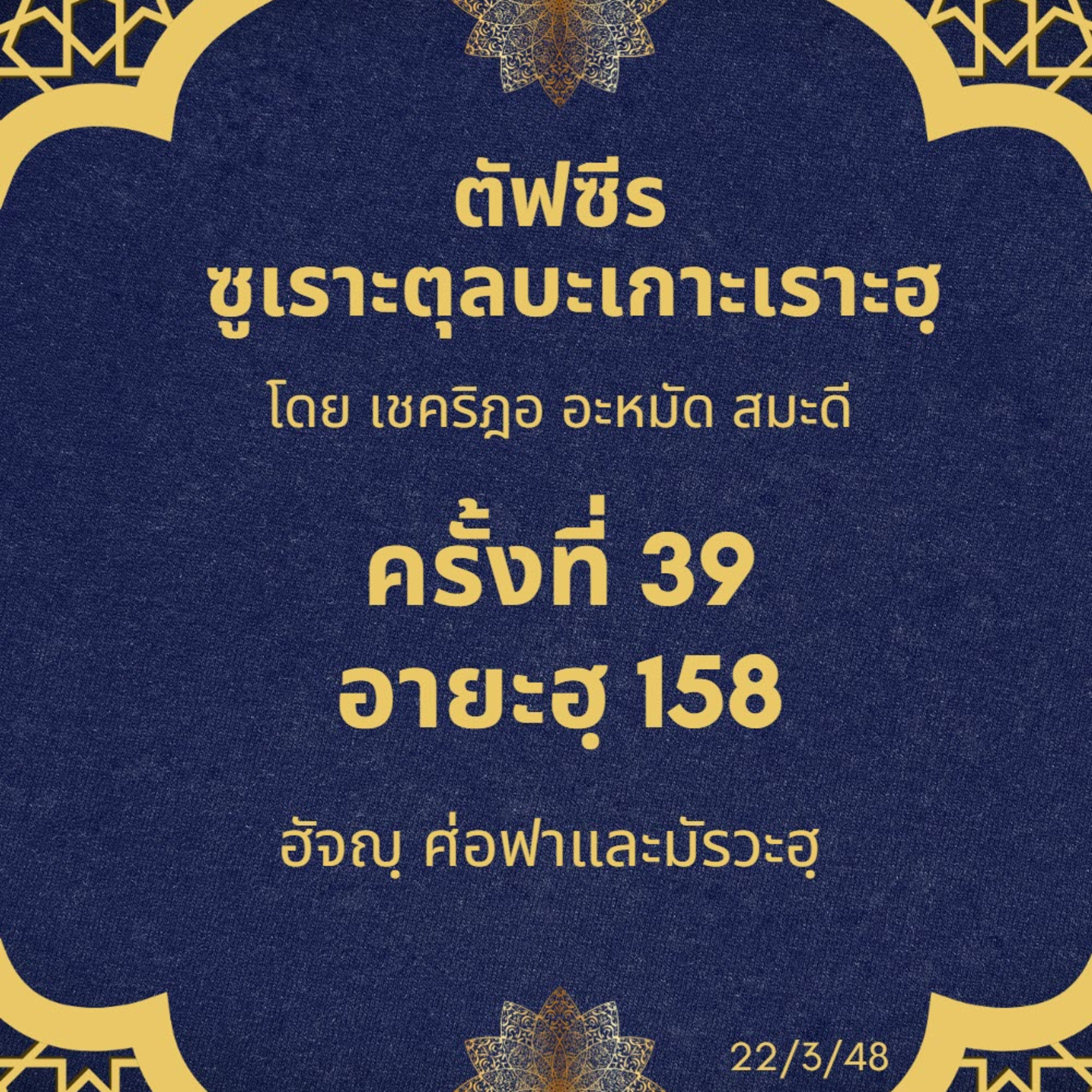 ซูเราะตุลบะเกาะเราะฮฺ 39 (อายะฮฺที่ 158 ฮัจญฺ ศ่อฟาและมัรวะฮฺ) episode artwork