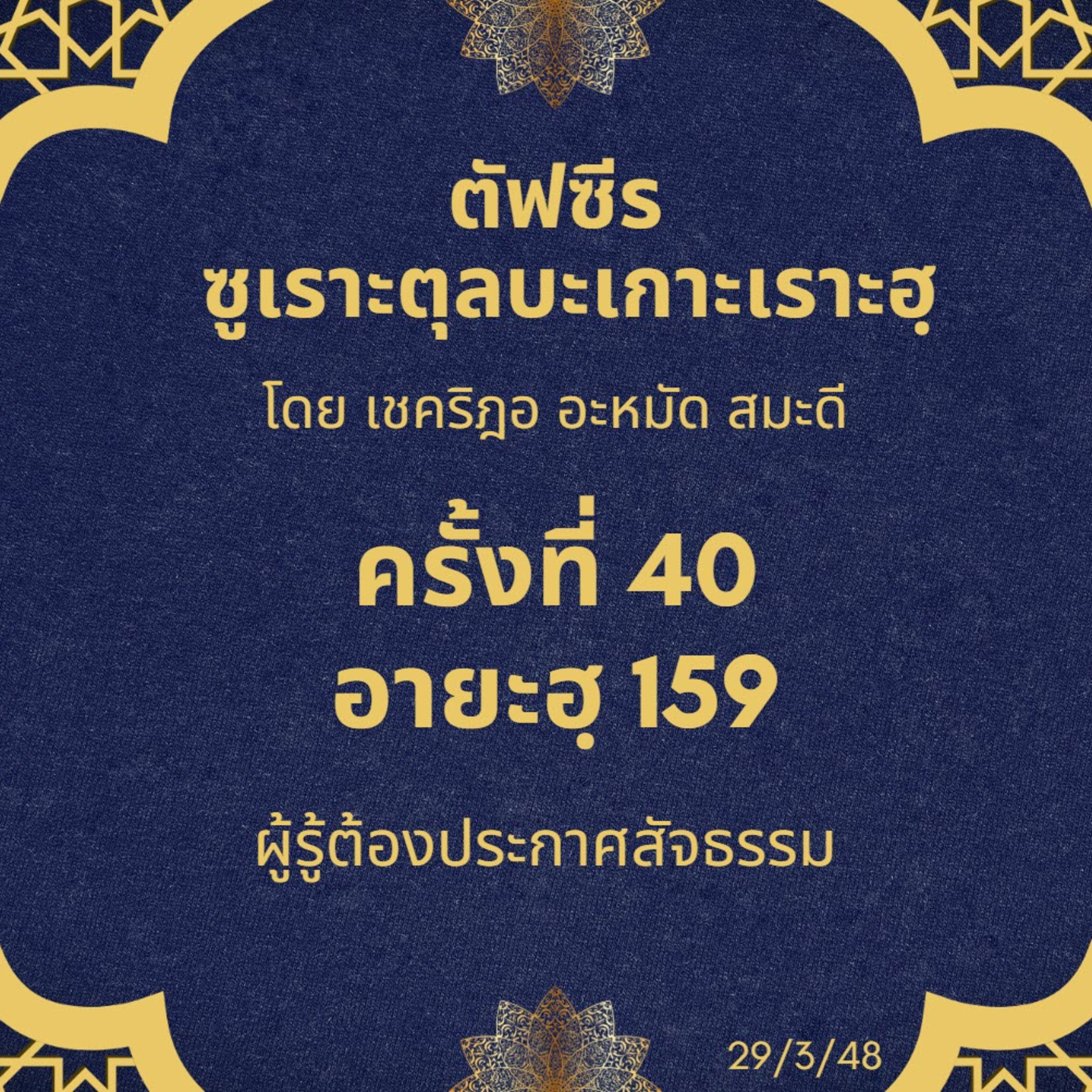 ซูเราะตุลบะเกาะเราะฮฺ 40 (อายะฮฺที่ 159 จรรยาบรรณของผู้รู้ที่ต้องประกาศสัจธรรม) episode artwork