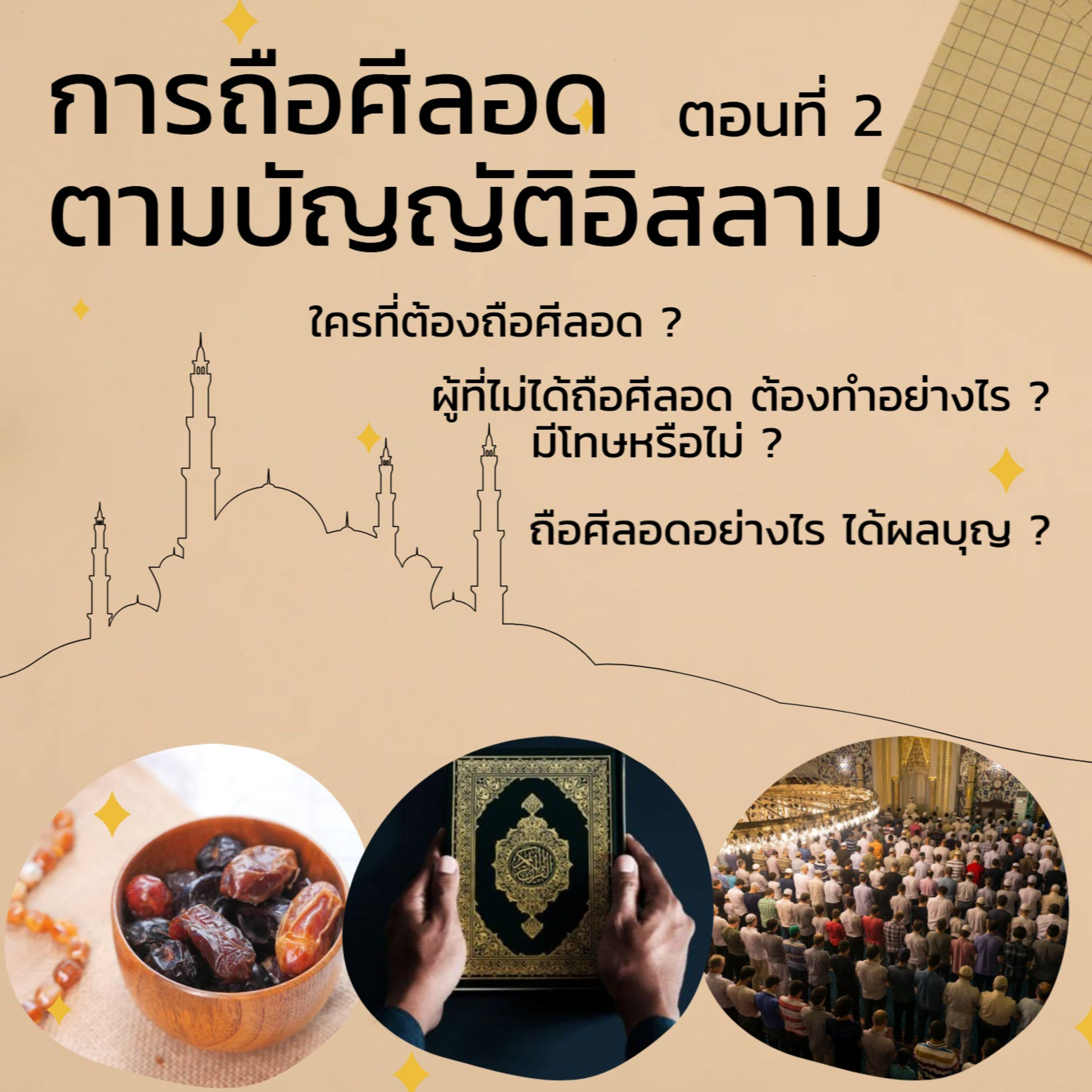 การถือศีลอดตามบัญญัติอิสลาม 2 episode artwork