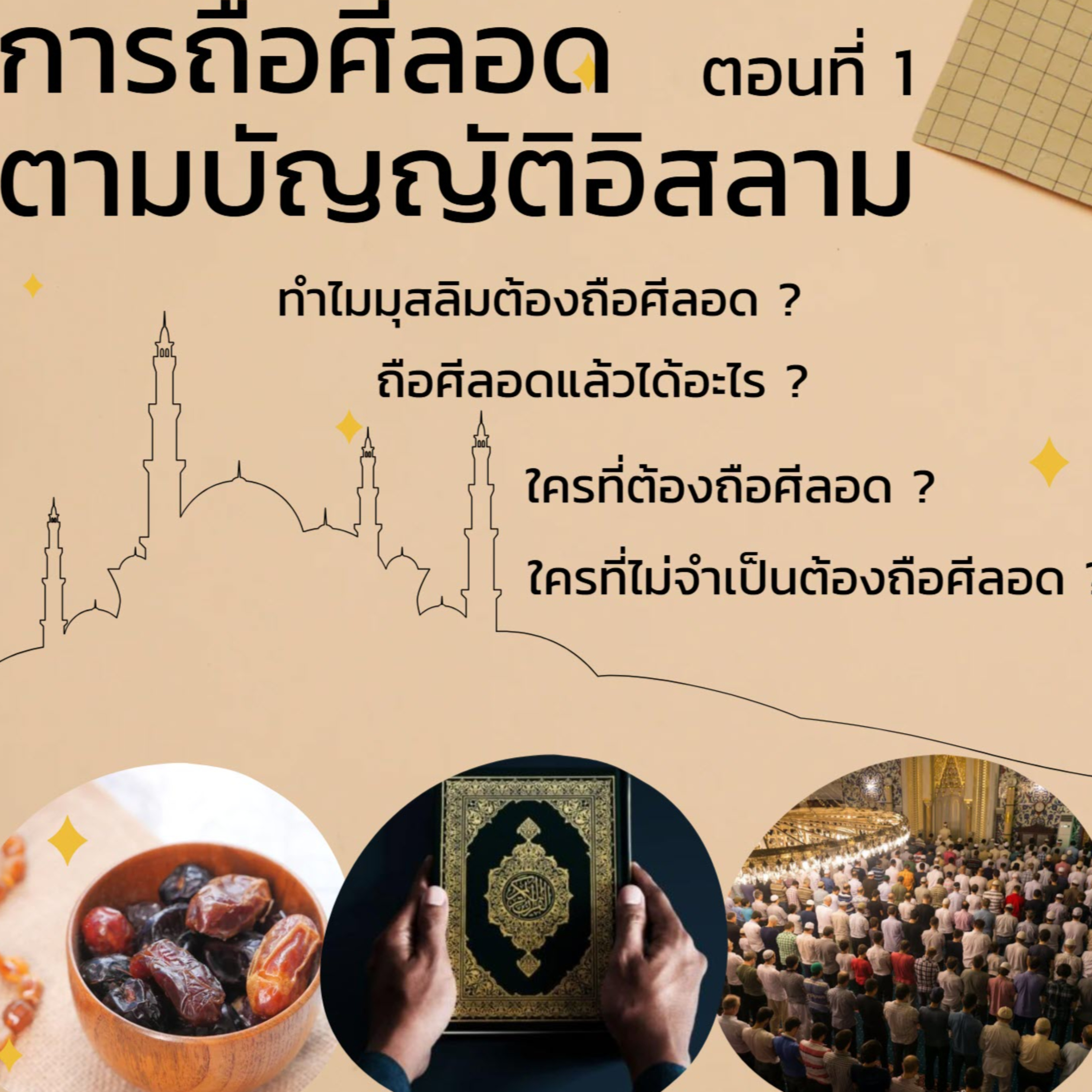 การถือศีลอดตามบัญญัติอิสลาม 1 episode artwork