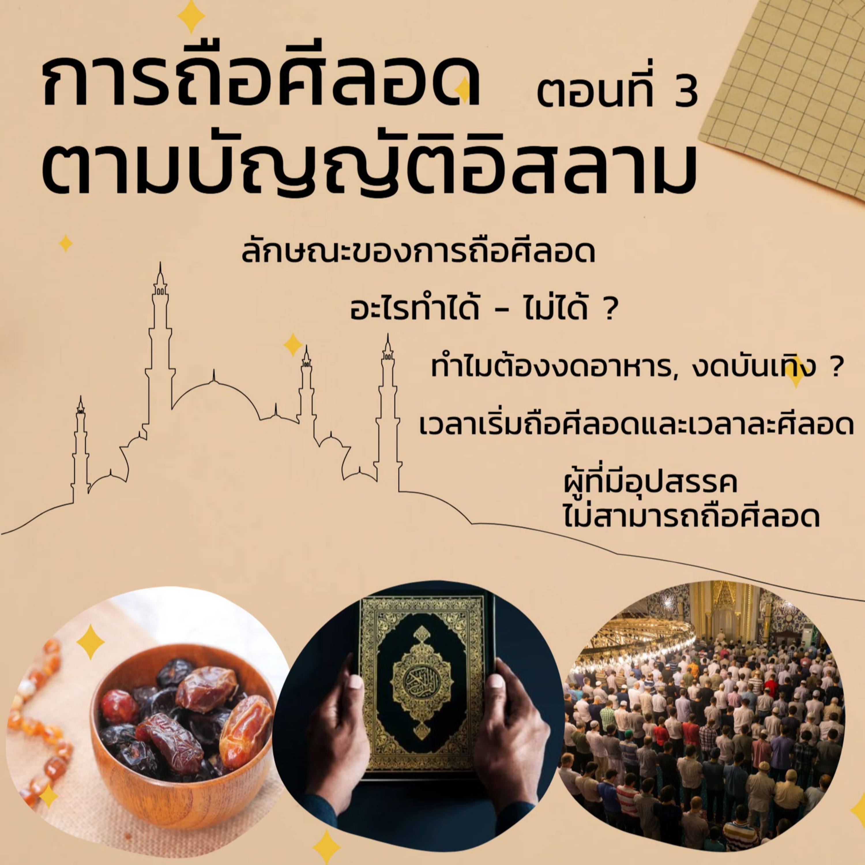 การถือศีลอดตามบัญญัติอิสลาม 3 episode artwork