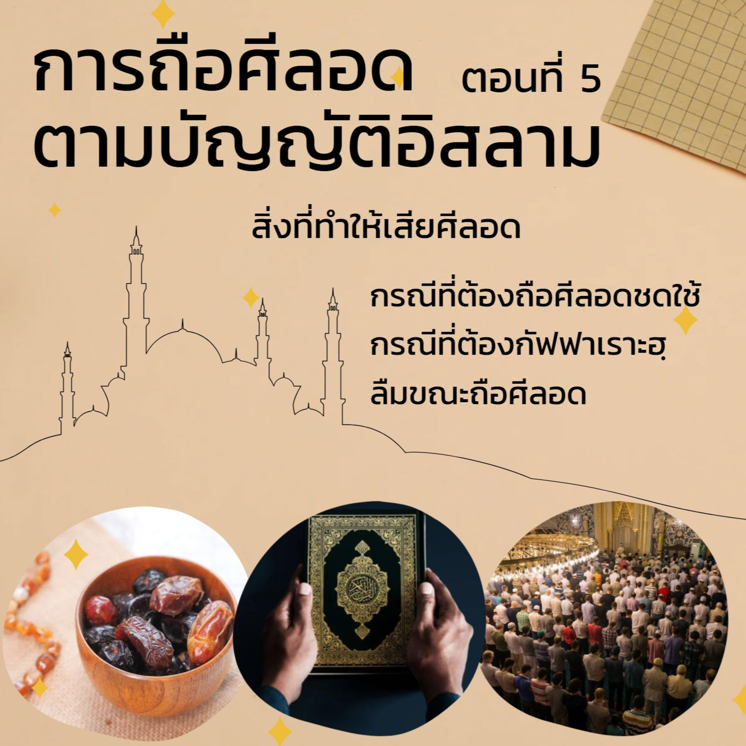 การถือศีลอดตามบัญญัติอิสลาม 5// episode artwork