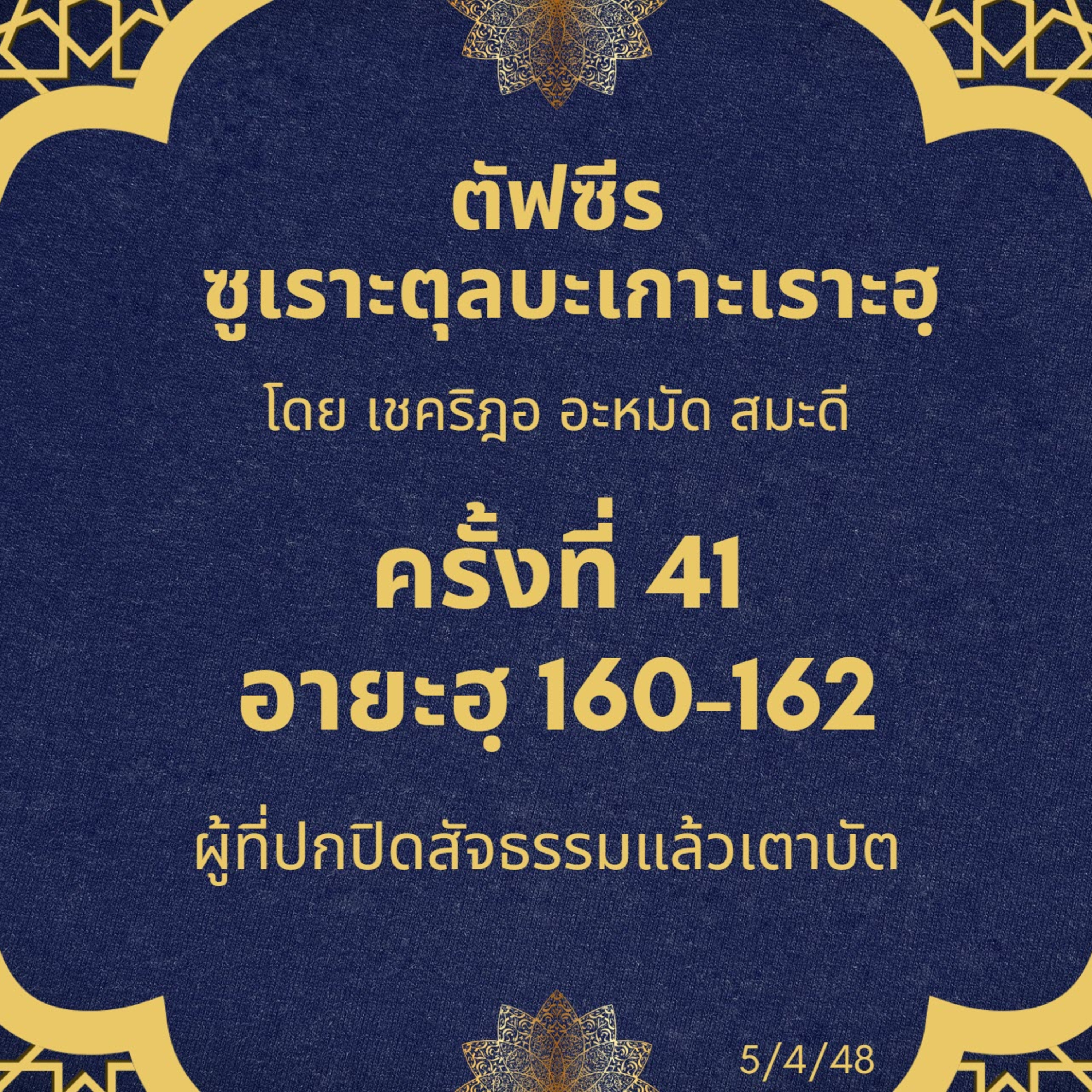 ซูเราะตุลบะเกาะเราะฮฺ 41 (อายะฮฺที่ 160-162 เตาบะฮฺ)  episode artwork