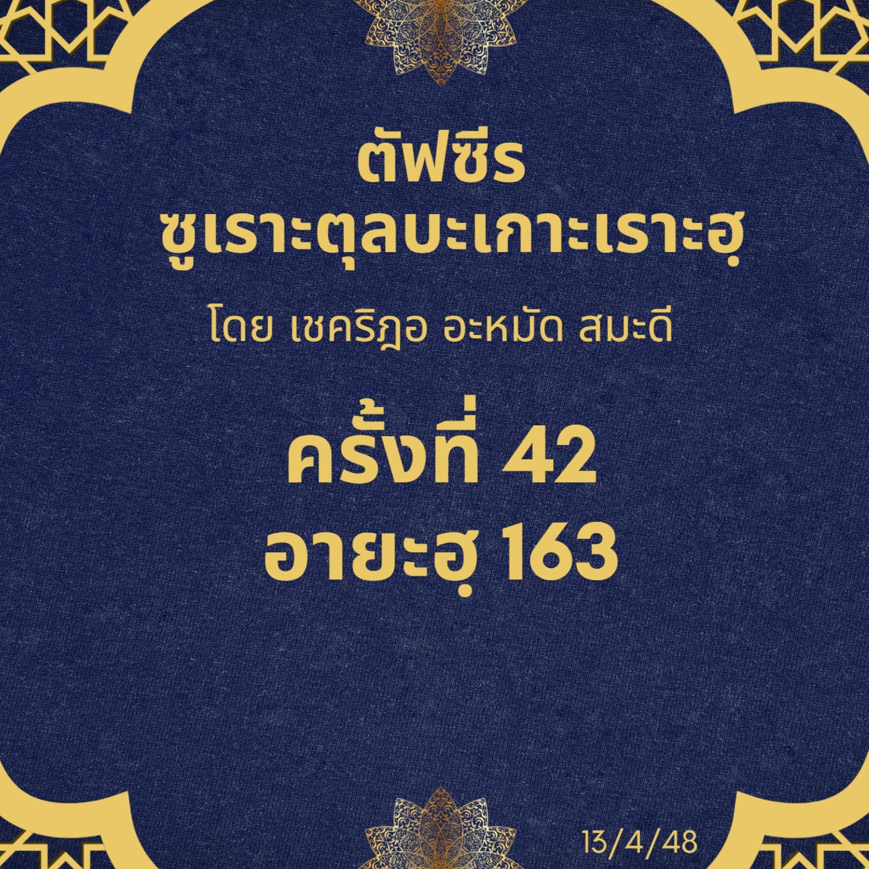 ซูเราะตุลบะเกาะเราะฮฺ 42 (อายะฮฺที่ 163 เตาฮีด) episode artwork