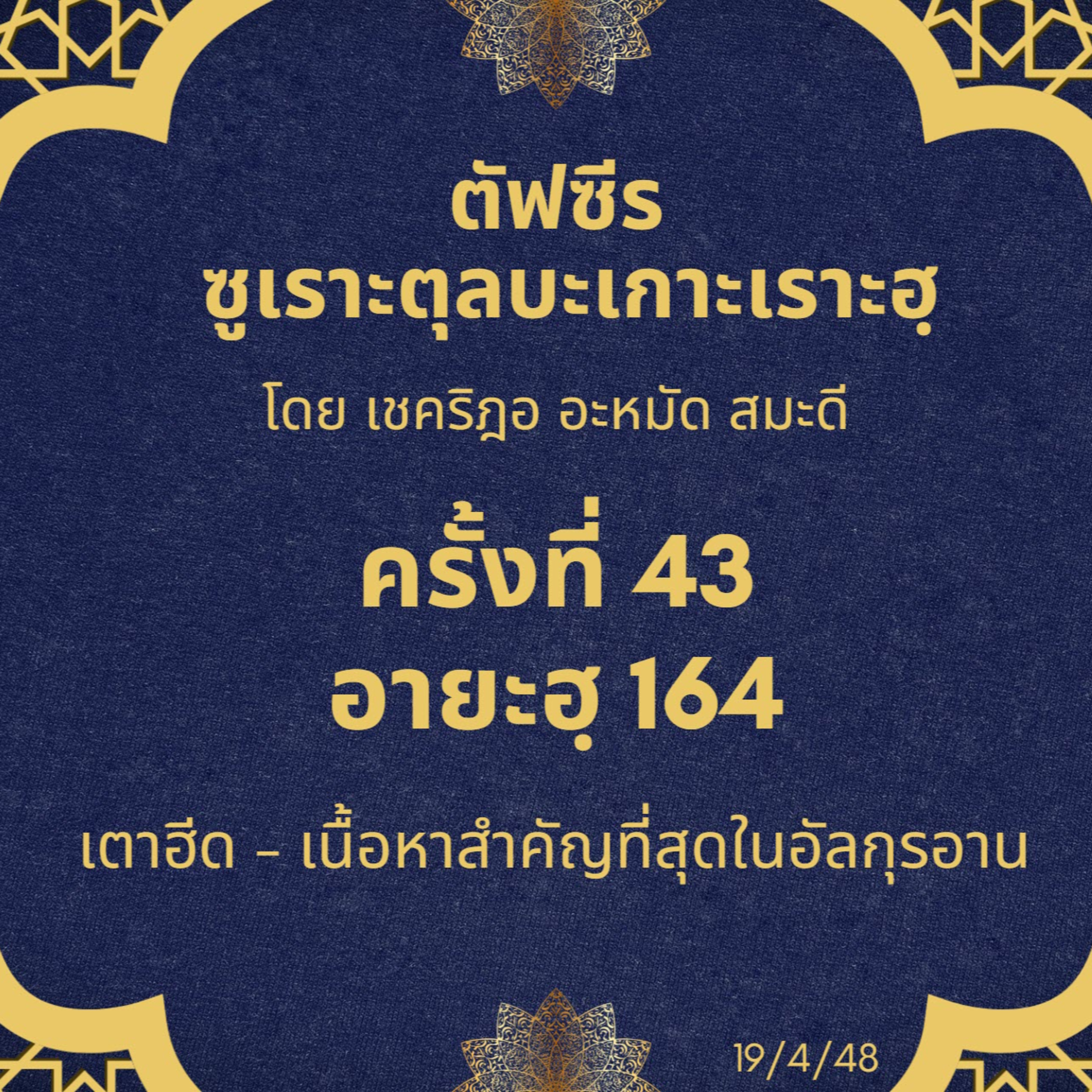ซูเราะตุลบะเกาะเราะฮฺ 43 (อายะฮฺที่ 164 เตาฮีด episode artwork
