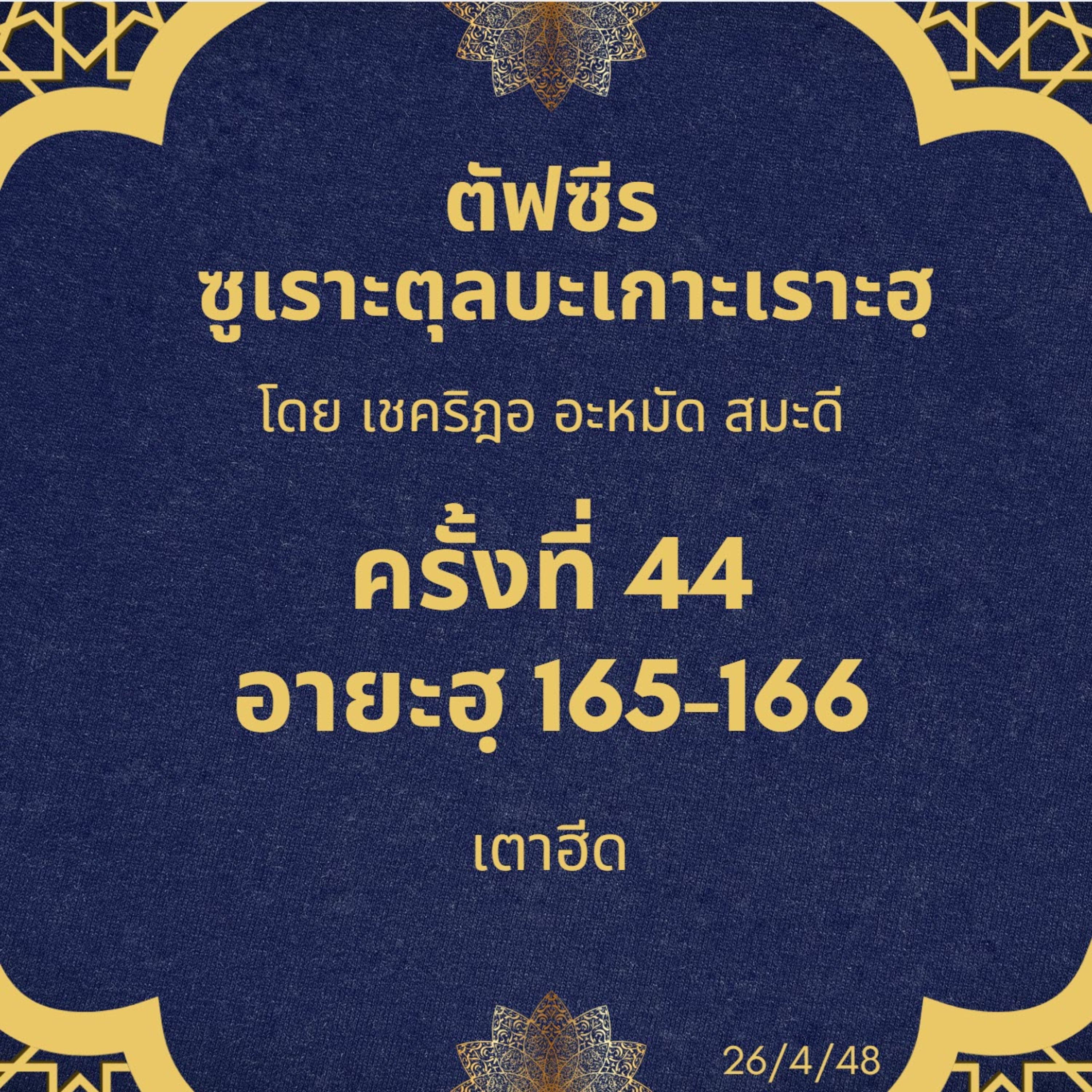  ซูเราะตุลบะเกาะเราะฮฺ 44 (อายะฮฺที่ 165-166 เตาฮีด ชิรกฺ) episode artwork