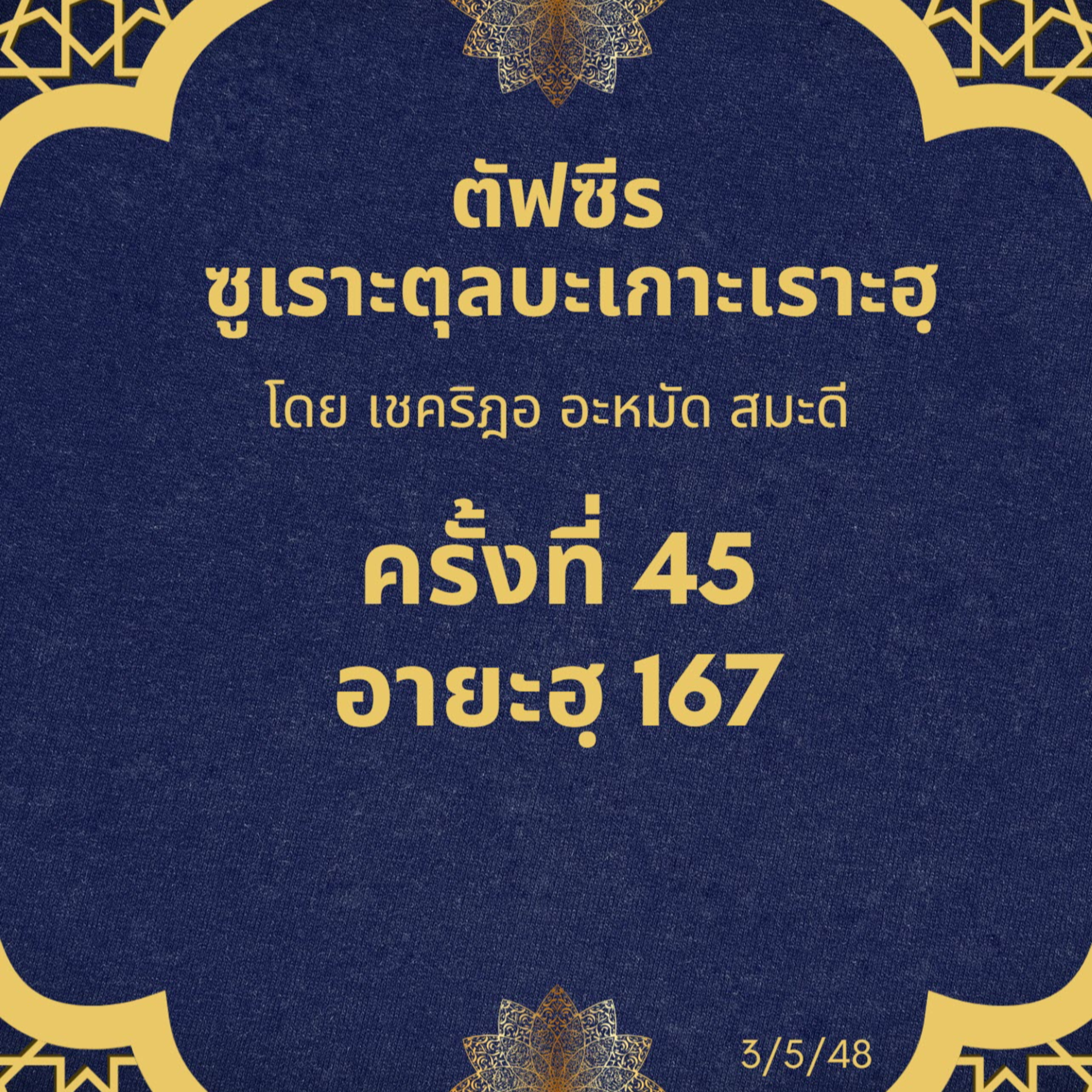 ซูเราะตุลบะเกาะเราะฮฺ 45 (อายะฮฺที่ 167) episode artwork