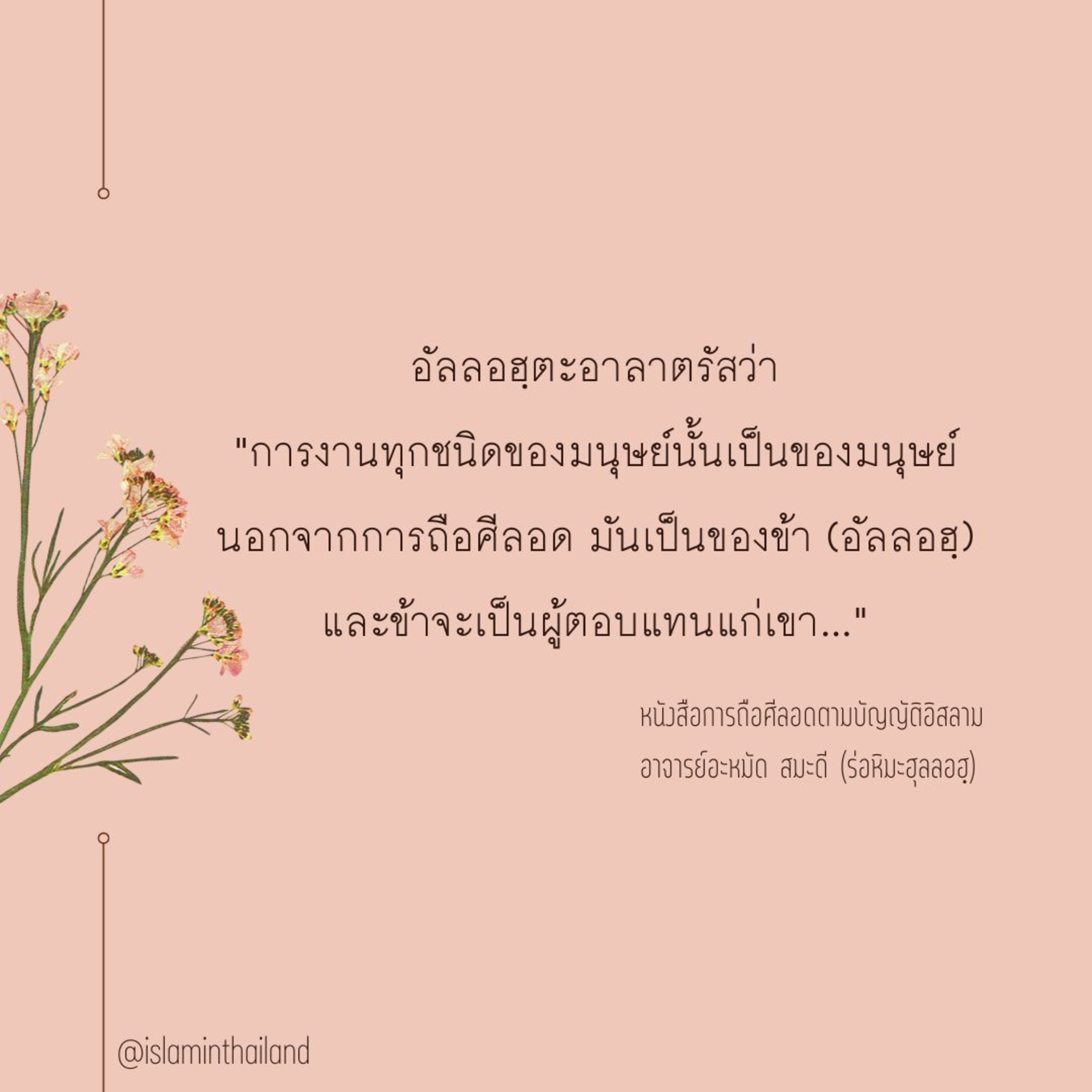 การถือศีลอดเป็นของข้า (อัลลอฮฺ) และข้าจะเป็นผู้ตอบแทน episode artwork