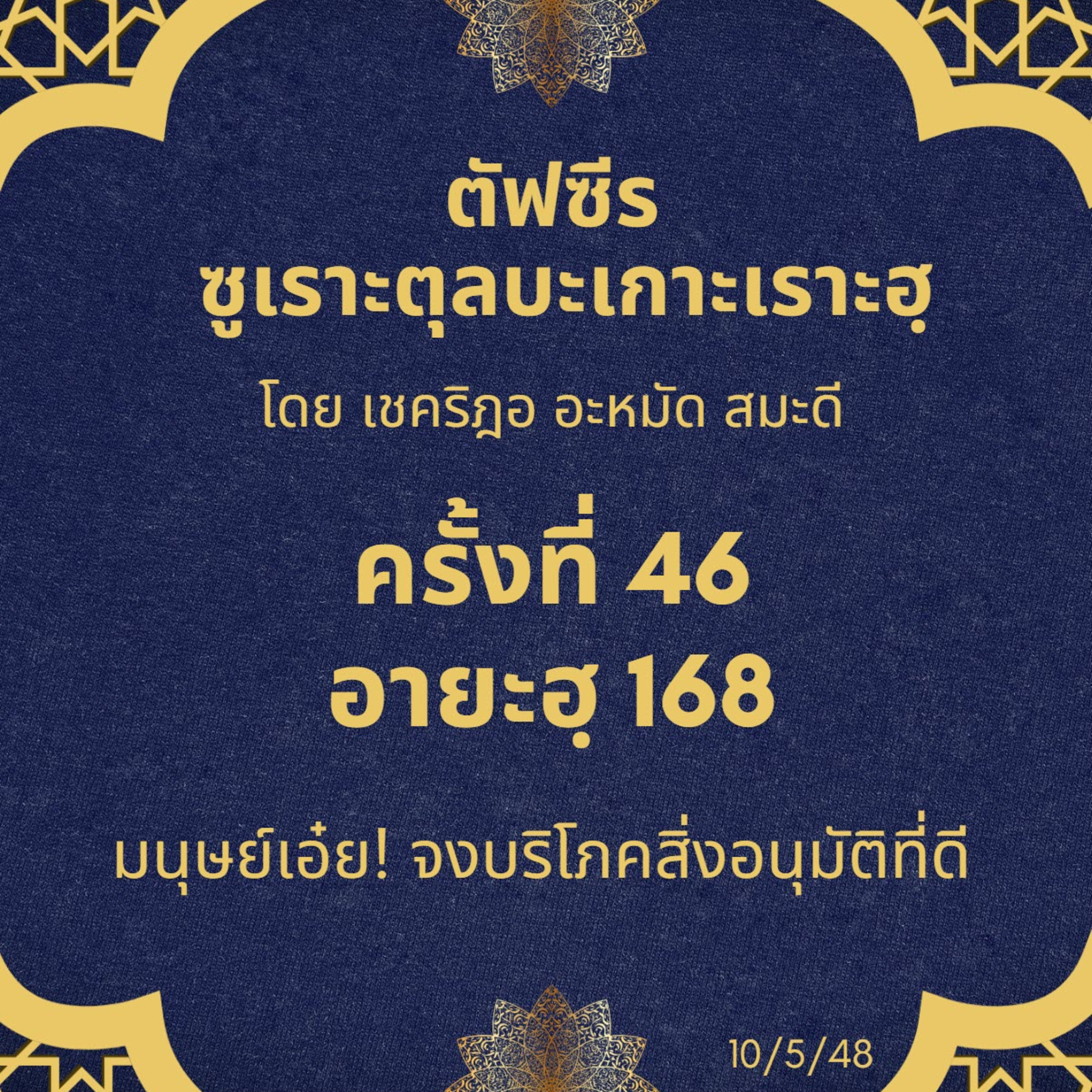ซูเราะตุลบะเกาะเราะฮฺ 46 (อายะฮฺที่ 168 จงบริโภคสิ่งอนุมัติที่ดี ) episode artwork