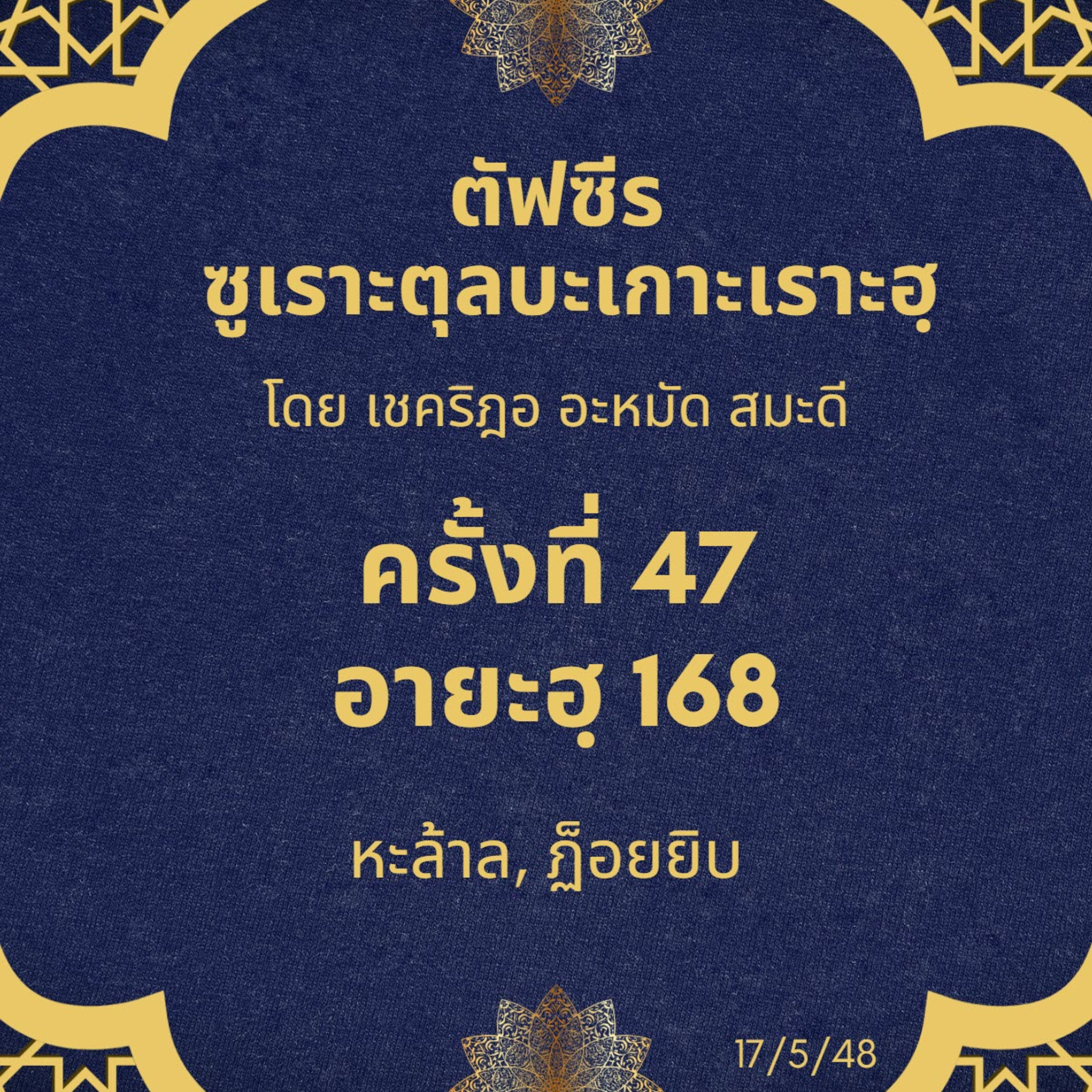 ซูเราะตุลบะเกาะเราะฮฺ 47 (อายะฮฺที่ 168 ฮาลาล, ฏ็อยยิบ) episode artwork