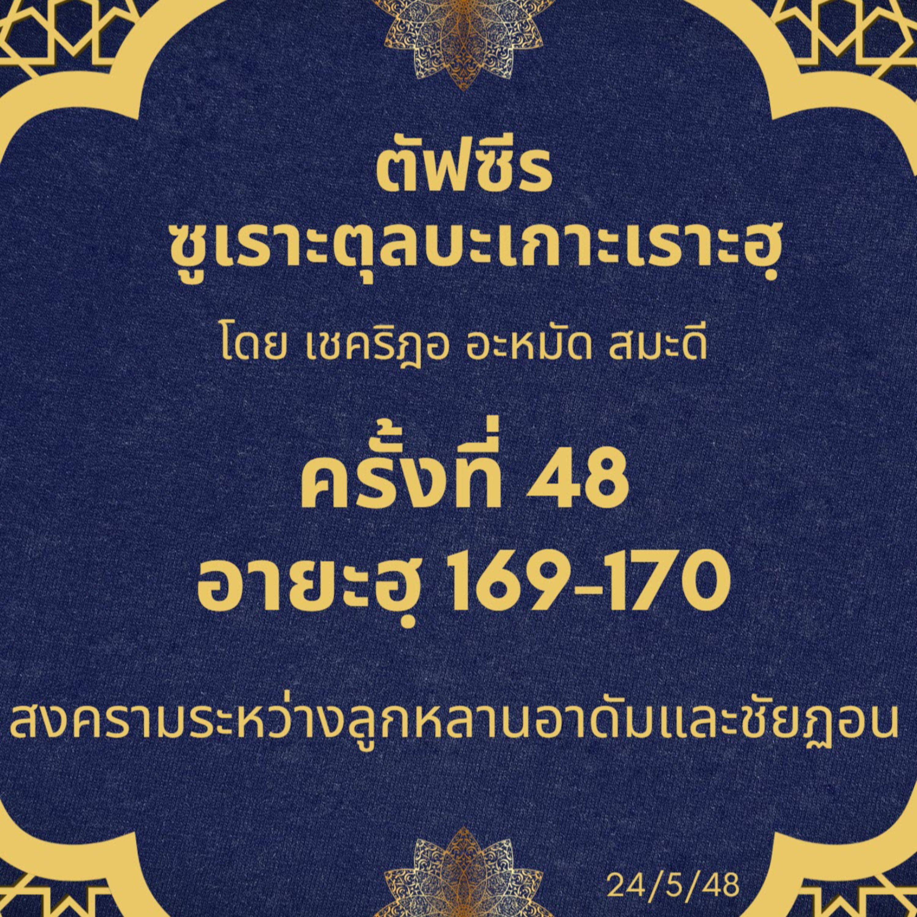 ซูเราะตุลบะเกาะเราะฮฺ 48 (อายะฮฺที่ 169-170) episode artwork