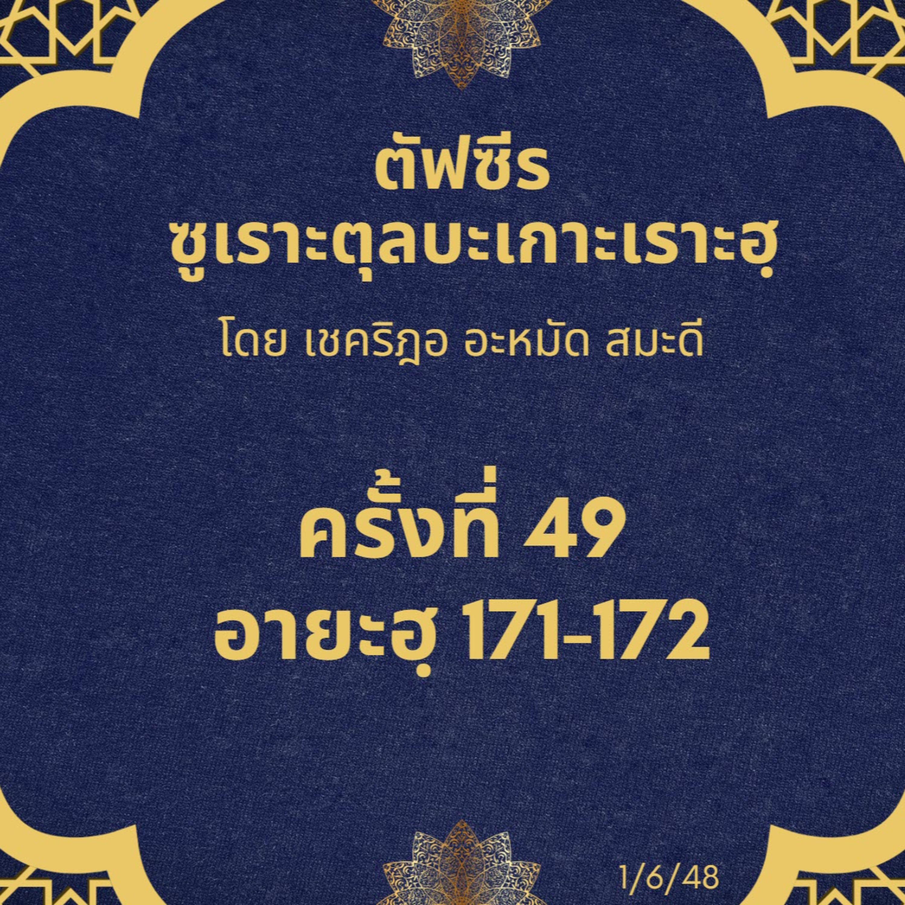 ซูเราะตุลบะเกาะเราะฮฺ 49 (อายะฮฺที่ 171-172) episode artwork