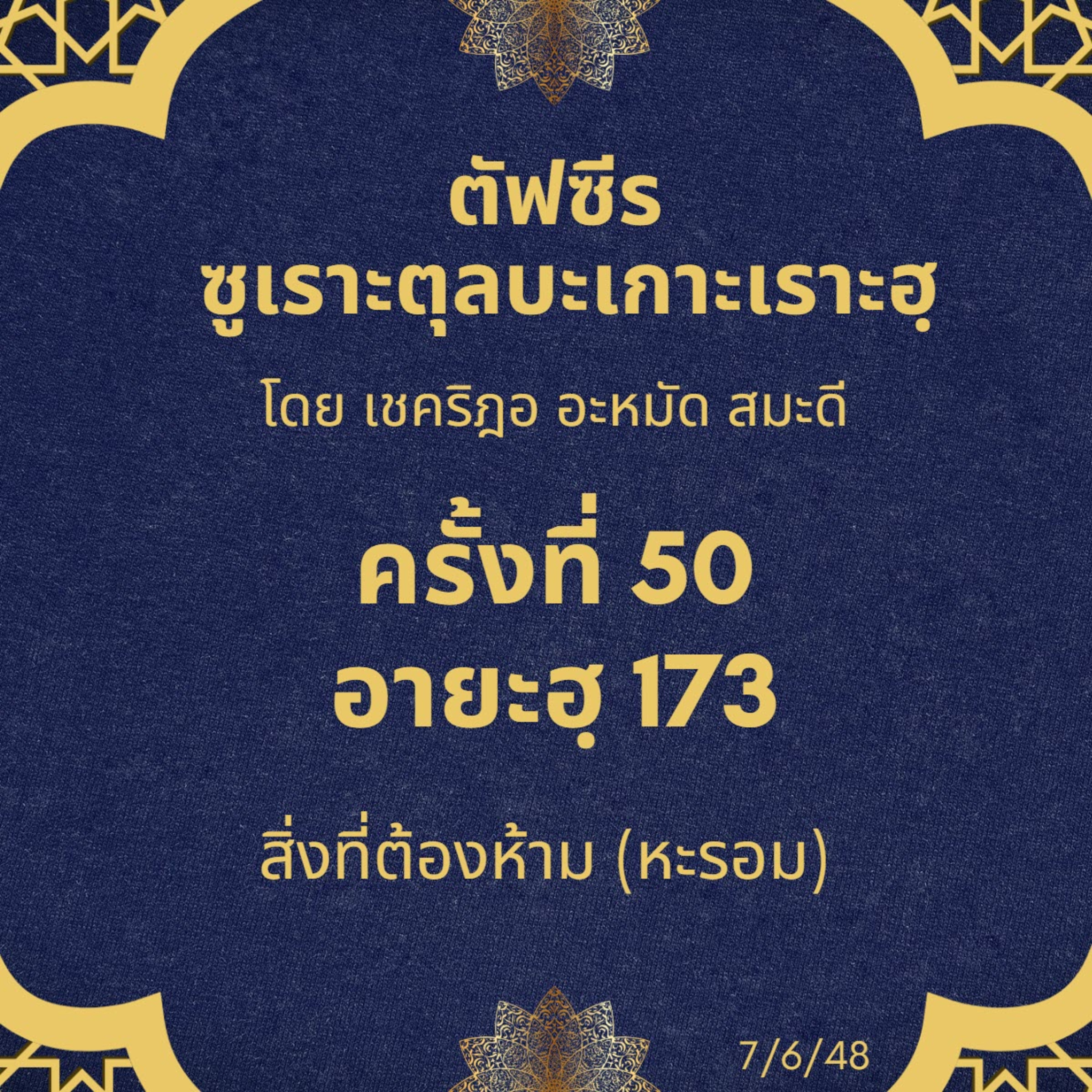 ซูเราะตุลบะเกาะเราะฮฺ 50 (อายะฮฺที่ 173 หะรอม) episode artwork