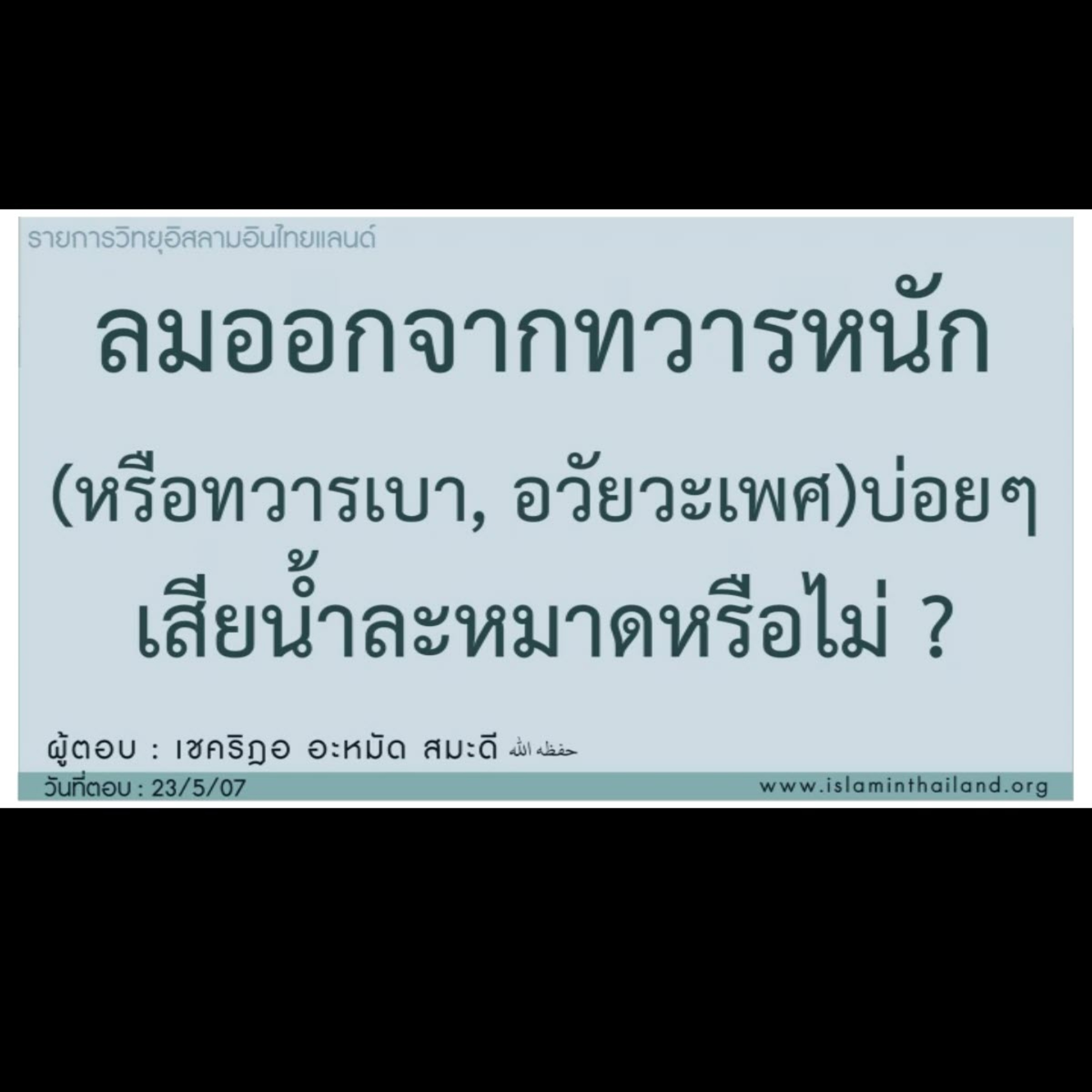 QA ลมออกจากทวารหนัก(หรือทวารเบา, อวัยวะเพศ) เสียน้ำละหมาด? episode artwork