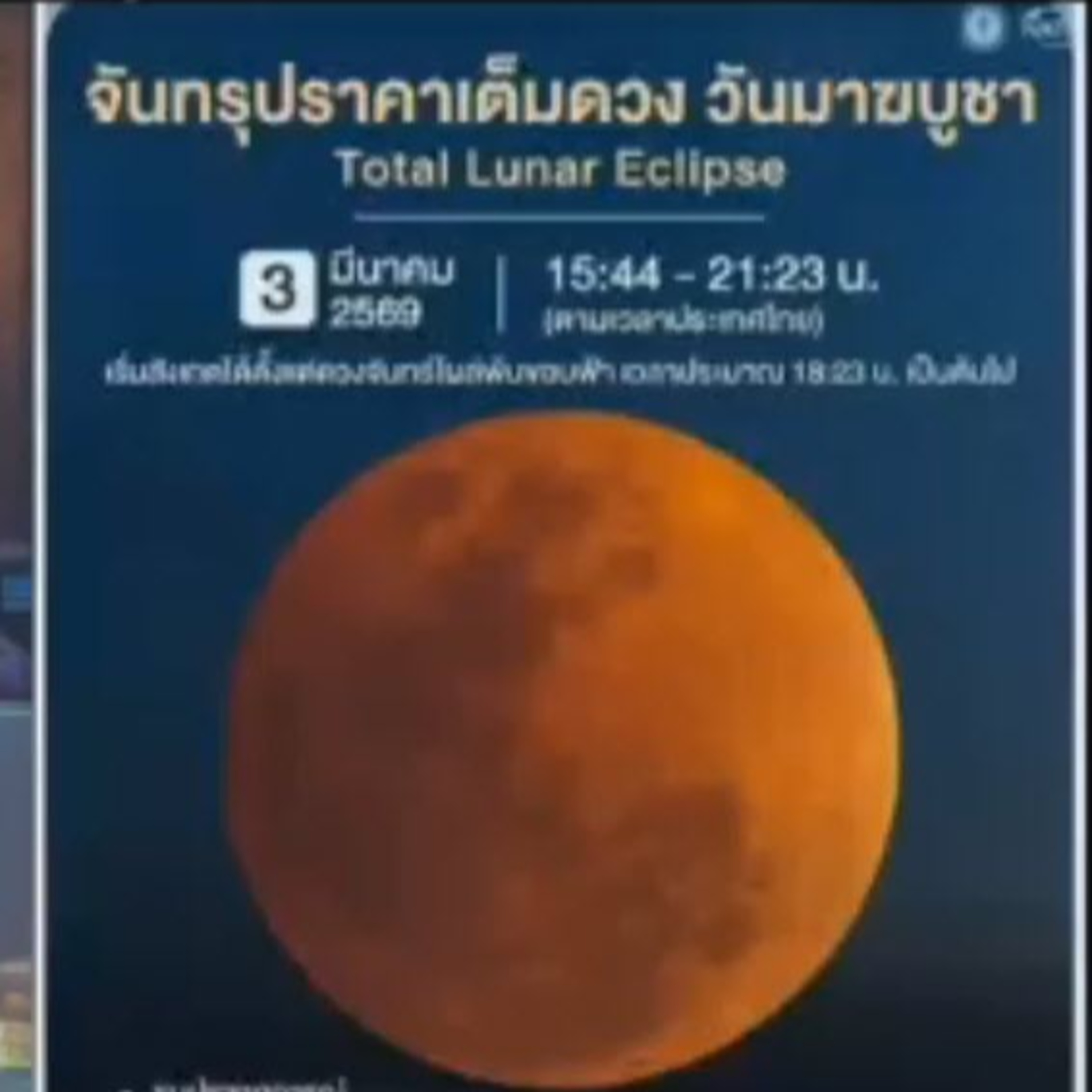 3 มี.ค.69 จะเกิดจันทรุปราคา ละหมาดคุซูฟไหม ? episode artwork