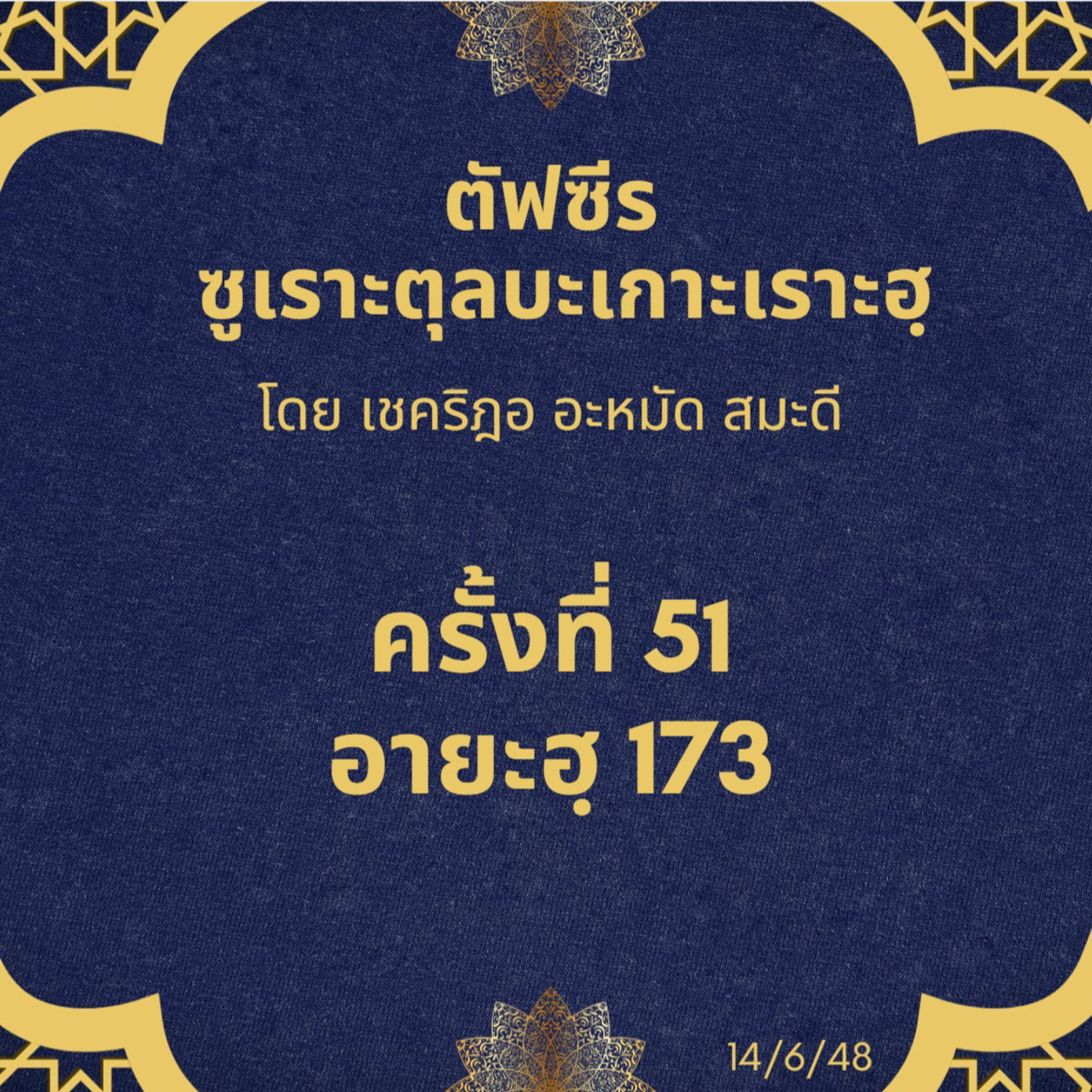 ซูเราะตุลบะเกาะเราะฮฺ 51 (อายะฮฺที่ 173 หะล้าล-หะรอม) episode artwork