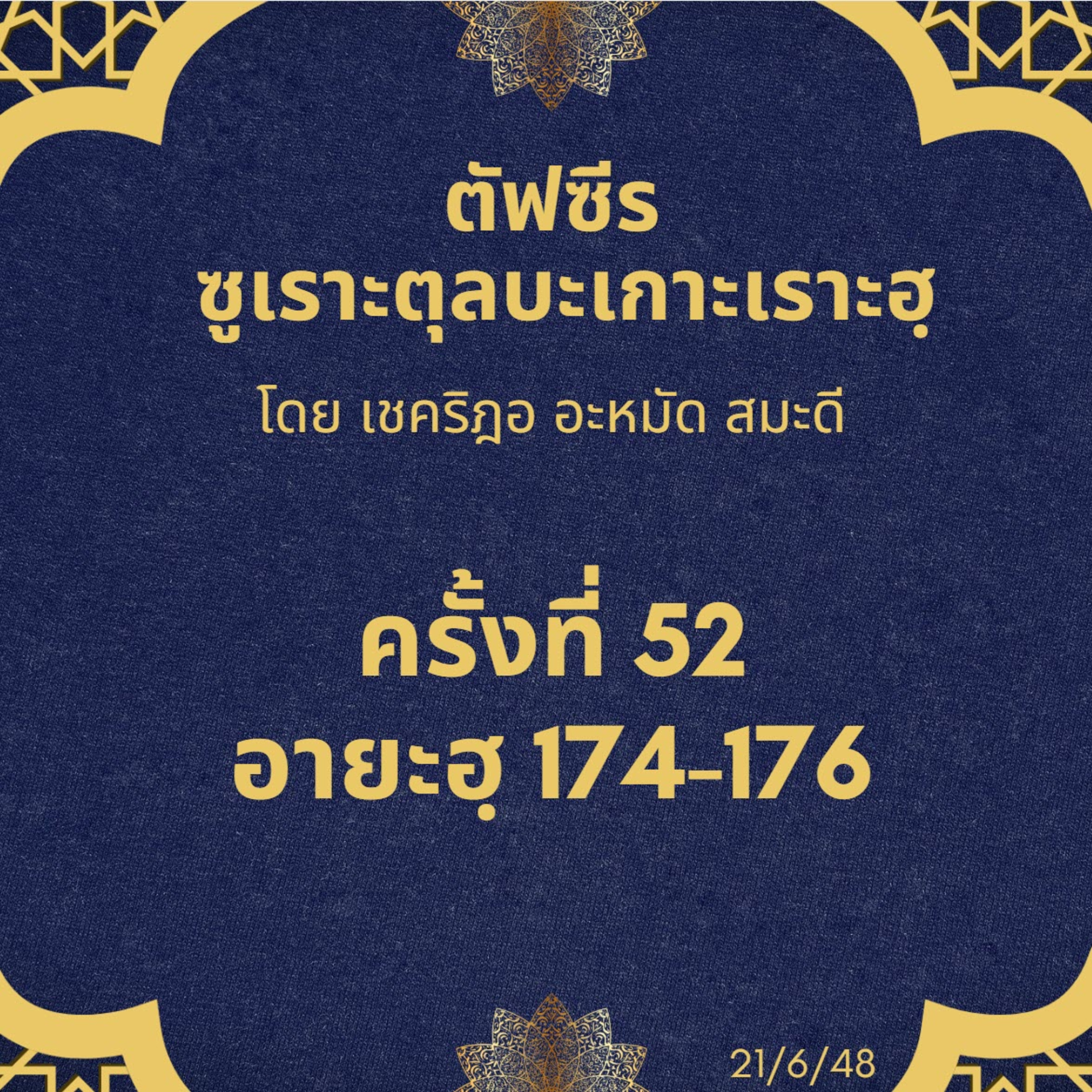 ซูเราะตุลบะเกาะเราะฮฺ 52 (อายะฮฺที่ 174-176) episode artwork