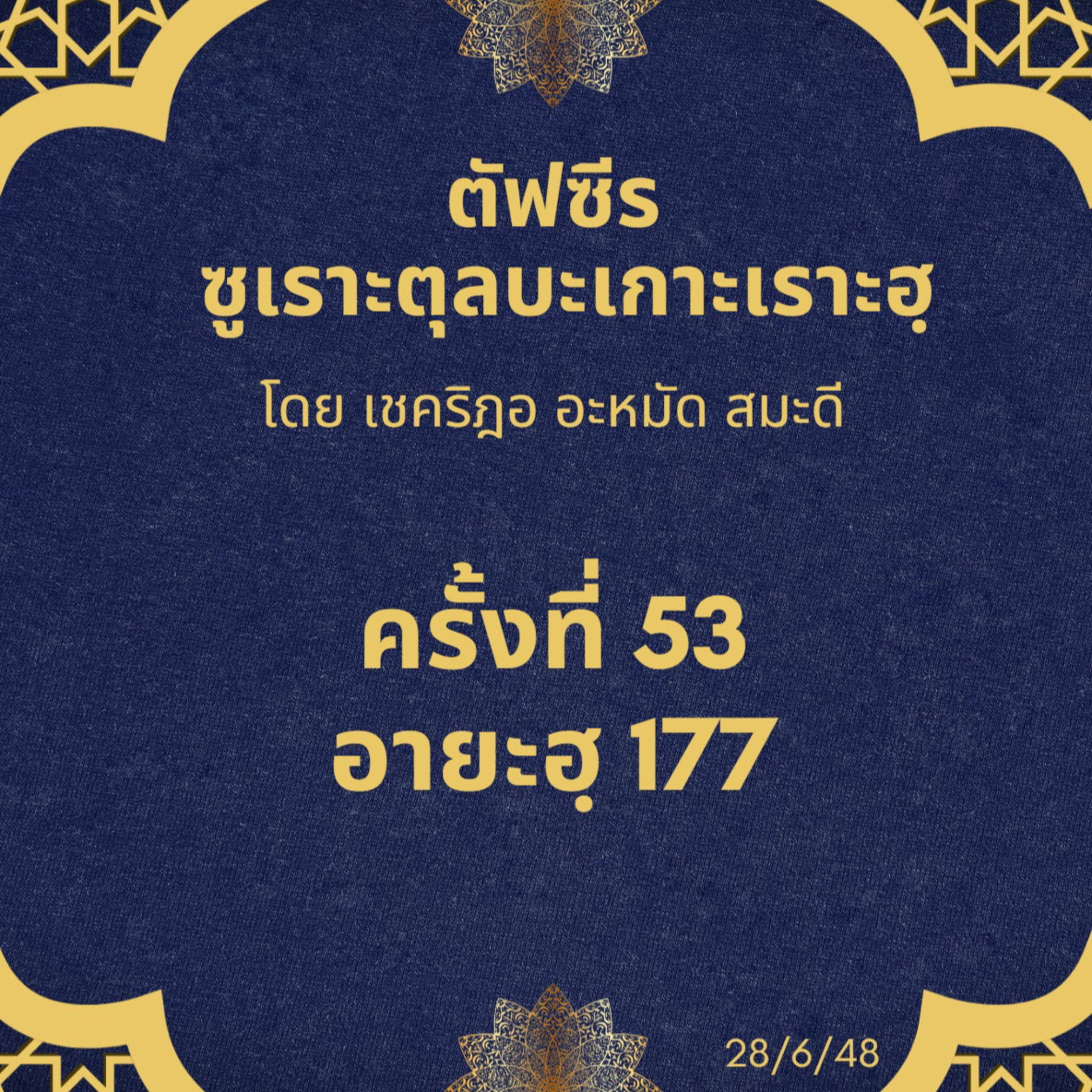 ซูเราะตุลบะเกาะเราะฮฺ 53 (อายะฮฺที่ 177) episode artwork